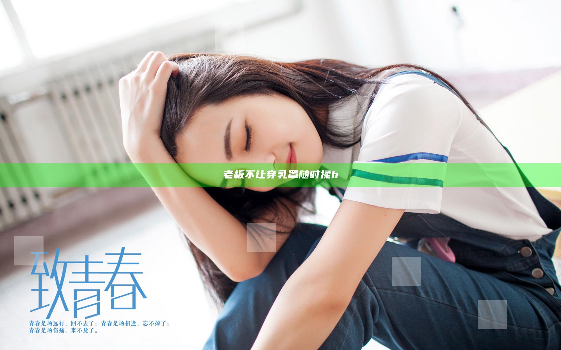 老板不让穿乳罩随时揉h