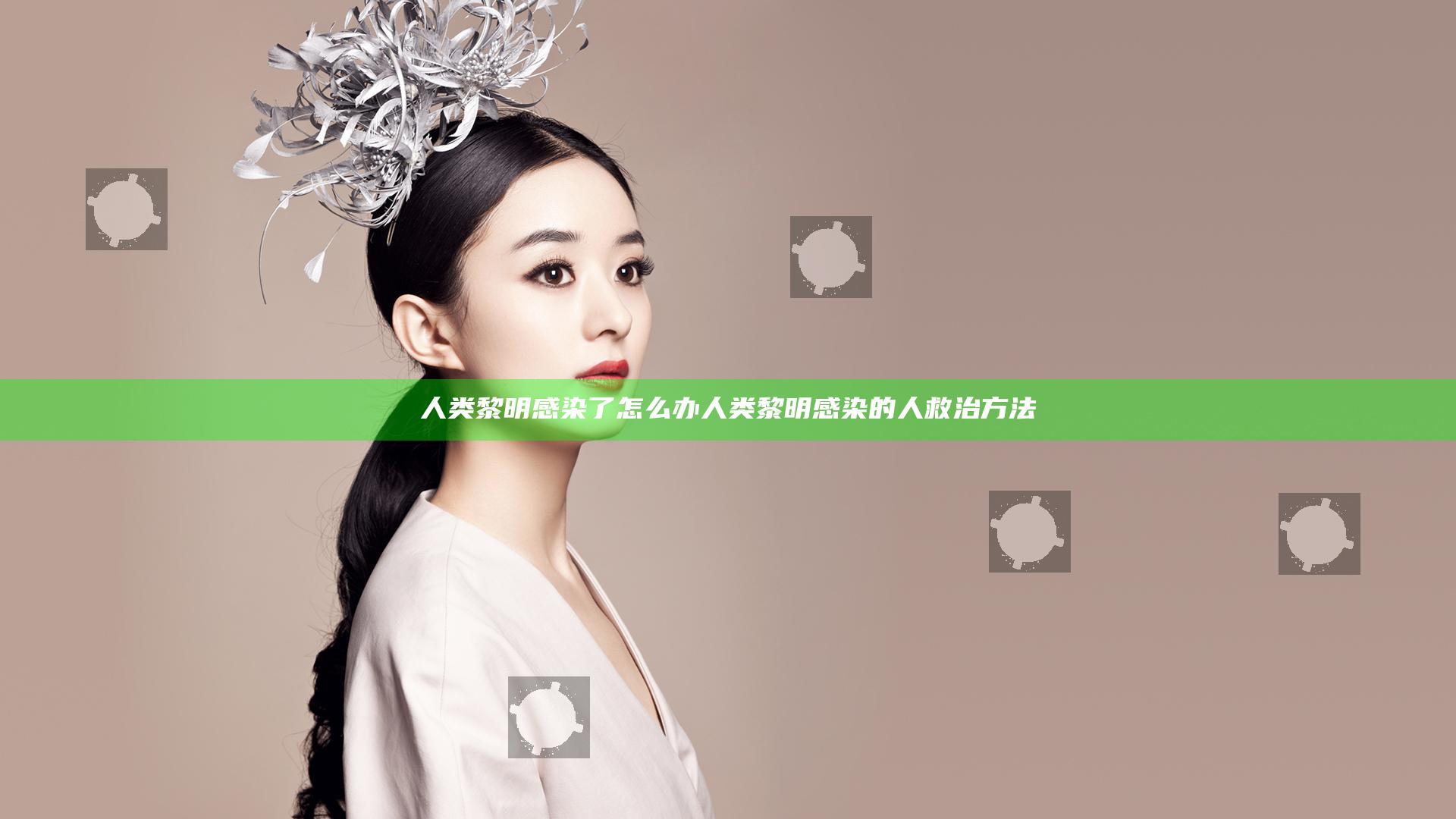 人类黎明感染了怎么办 人类黎明感染的人救治方法