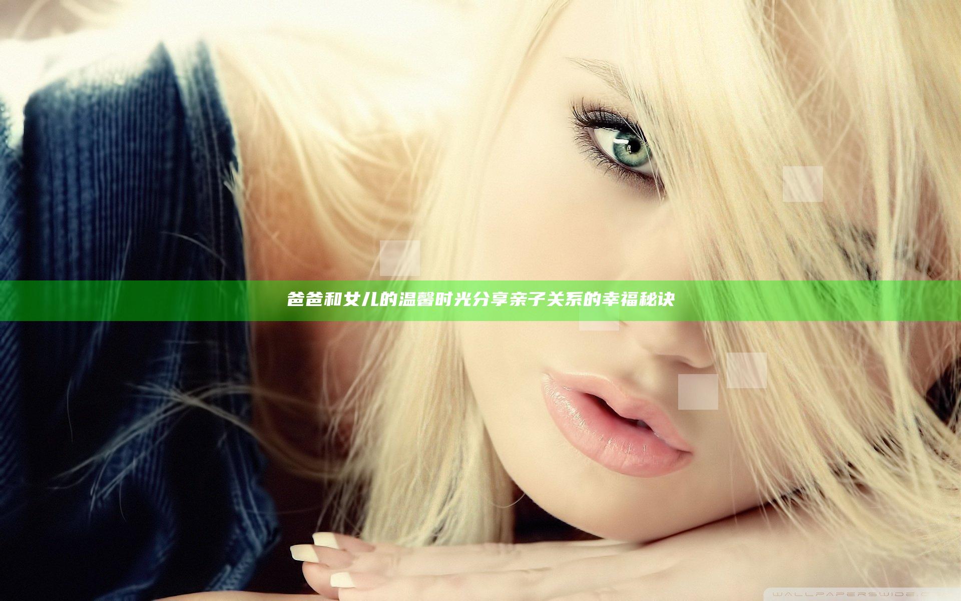 爸爸和女儿的温馨时光分享亲子关系的幸福秘诀