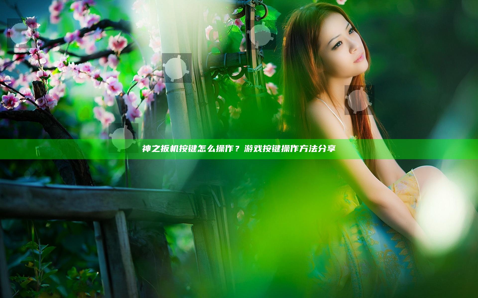 神之扳机按键怎么操作？游戏按键操作方法分享