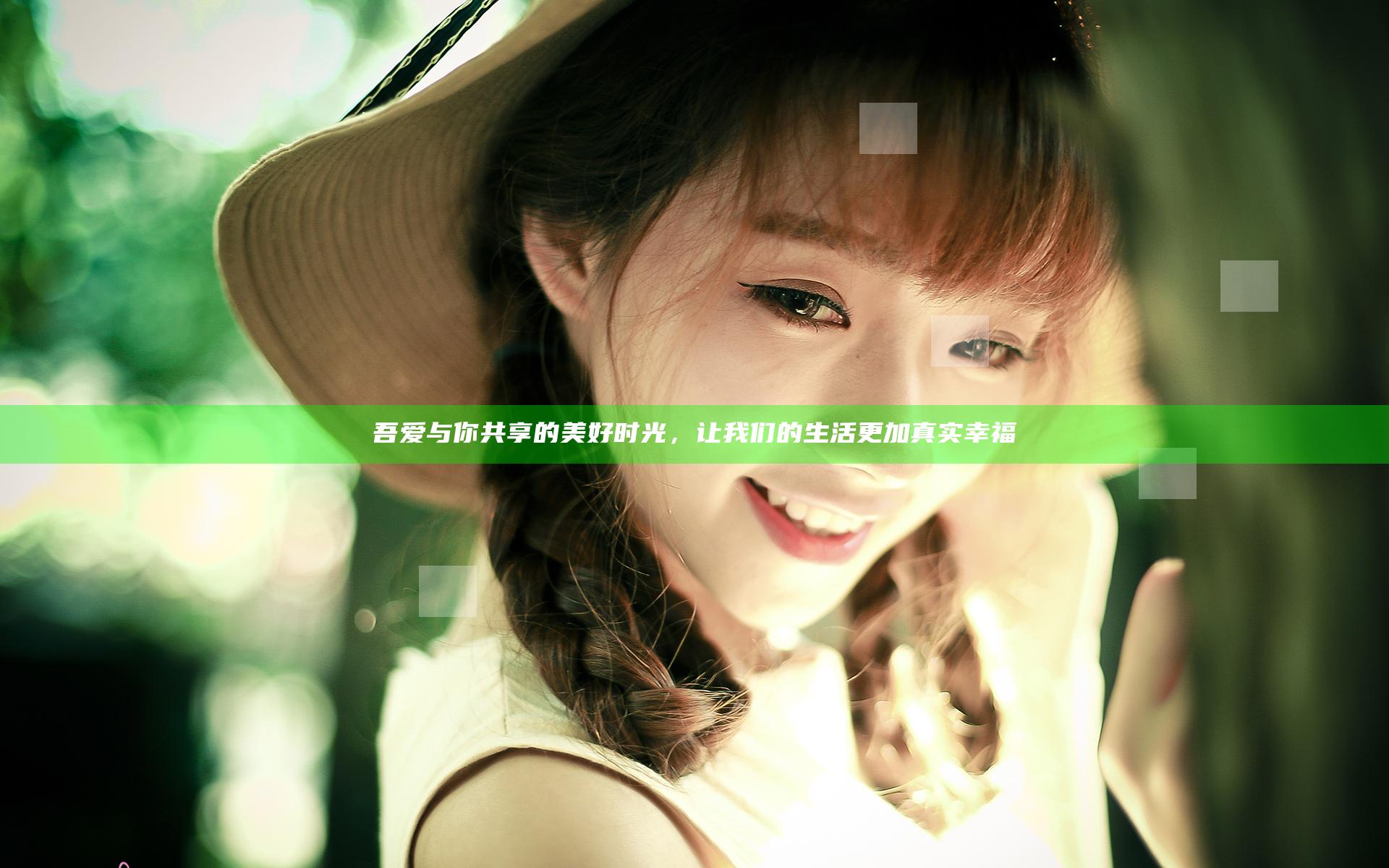 吾爱与你共享的美好时光，让我们的生活更加真实幸福