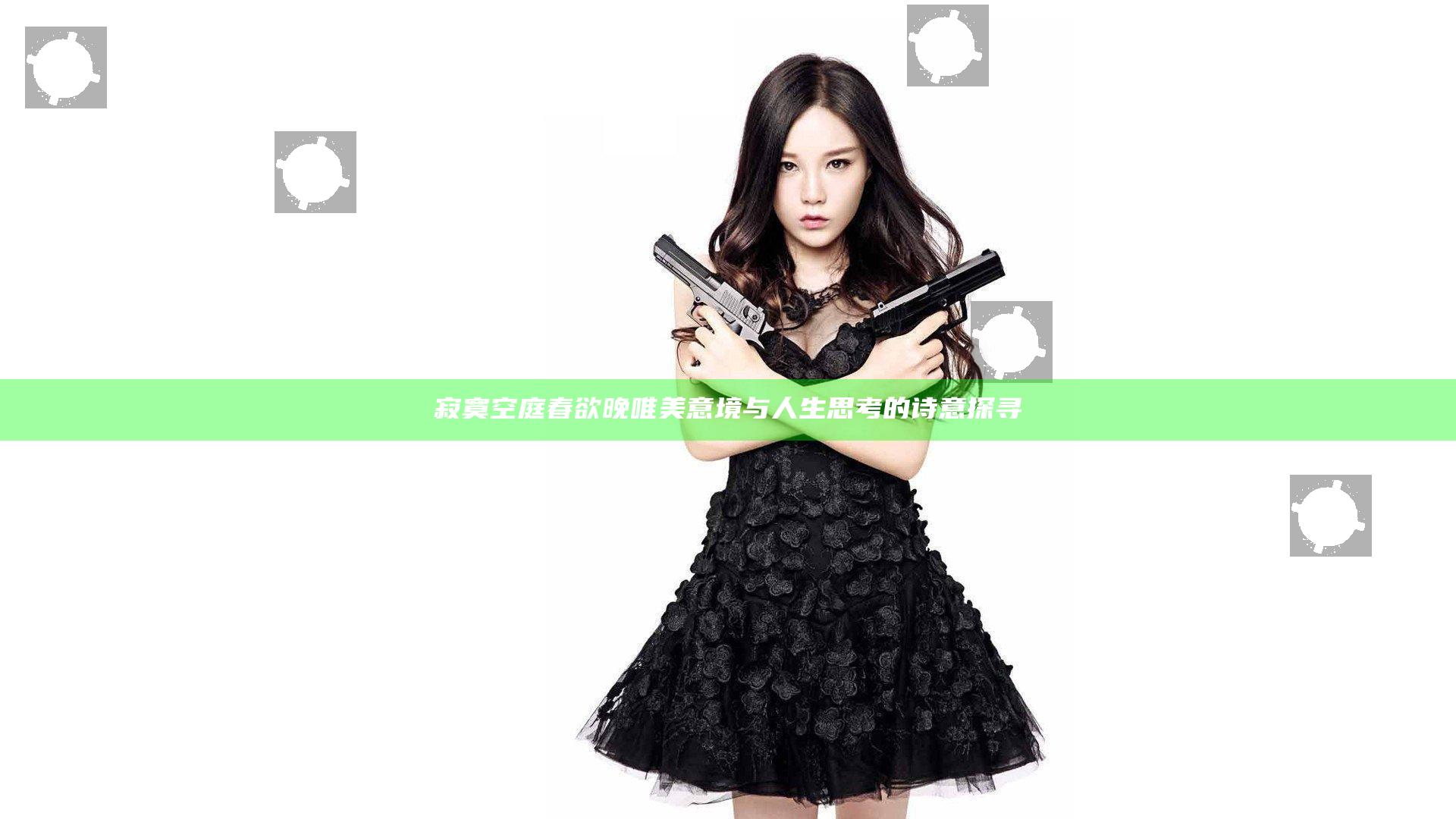 寂寞空庭春欲晚唯美意境与人生思考的诗意探寻