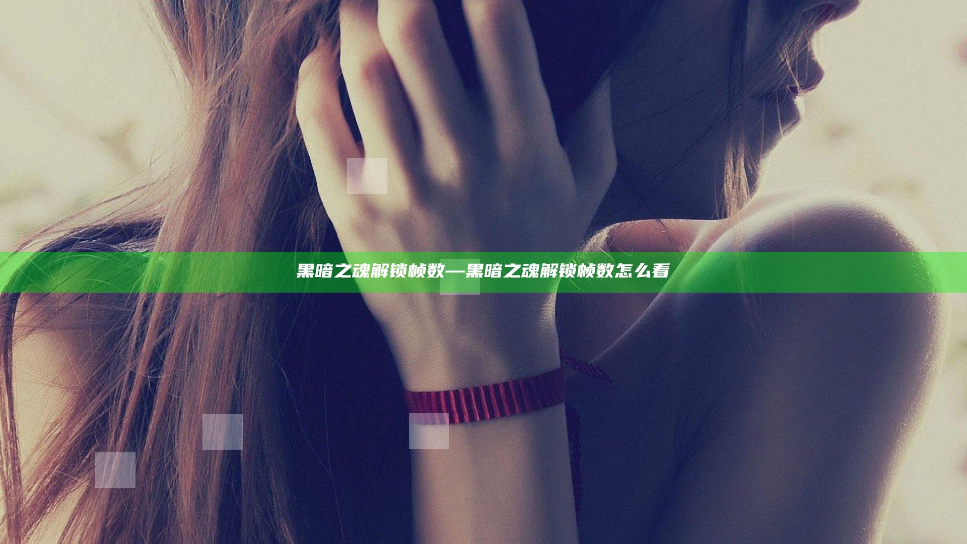 黑暗之魂 解锁帧数—黑暗之魂 解锁帧数怎么看
