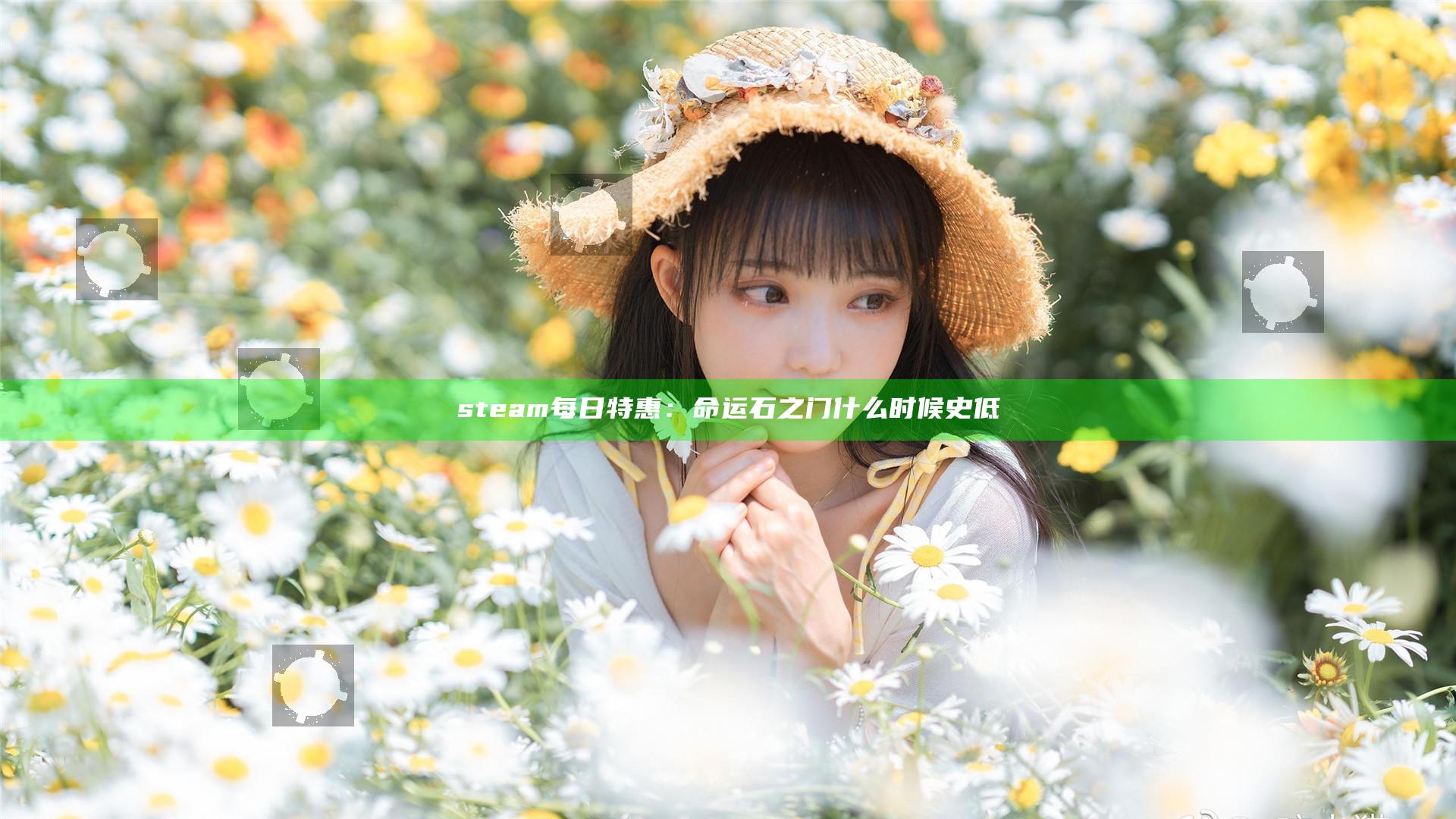 steam每日特惠：命运石之门什么时候史低