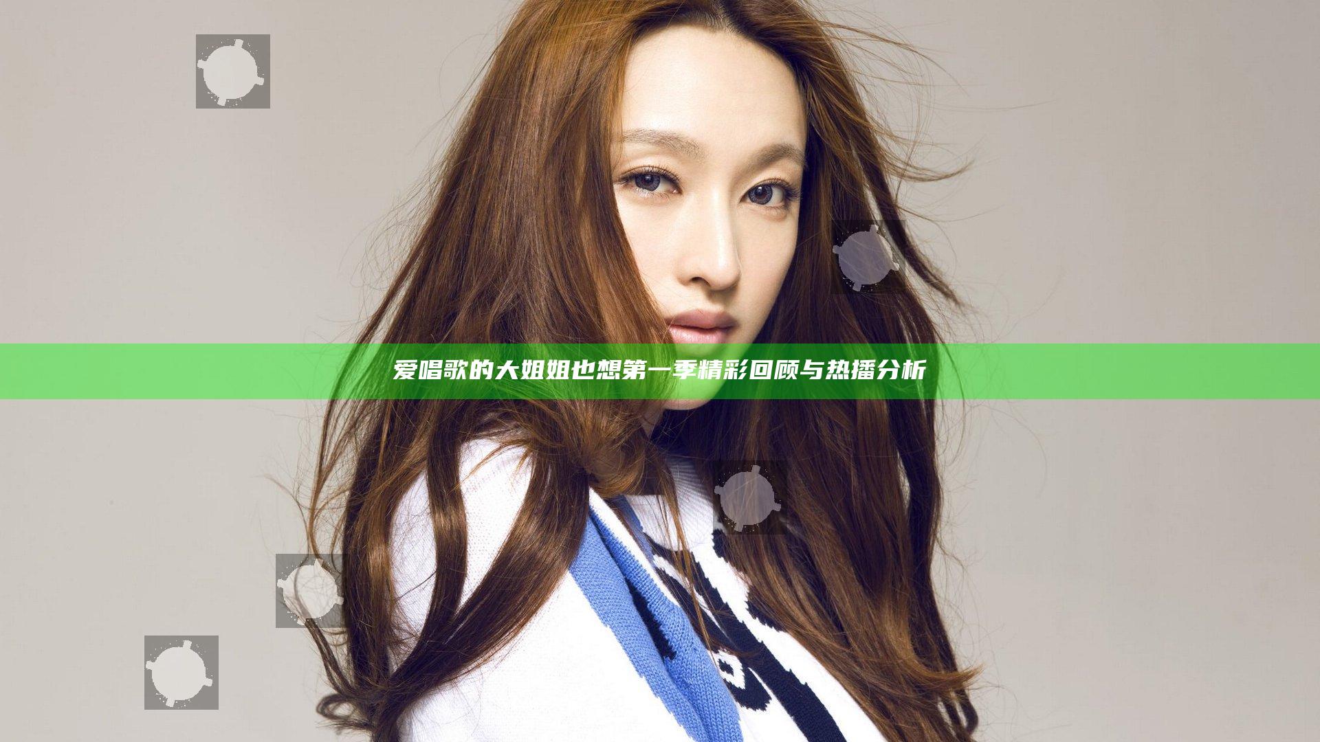 爱唱歌的大姐姐也想第一季精彩回顾与热播分析