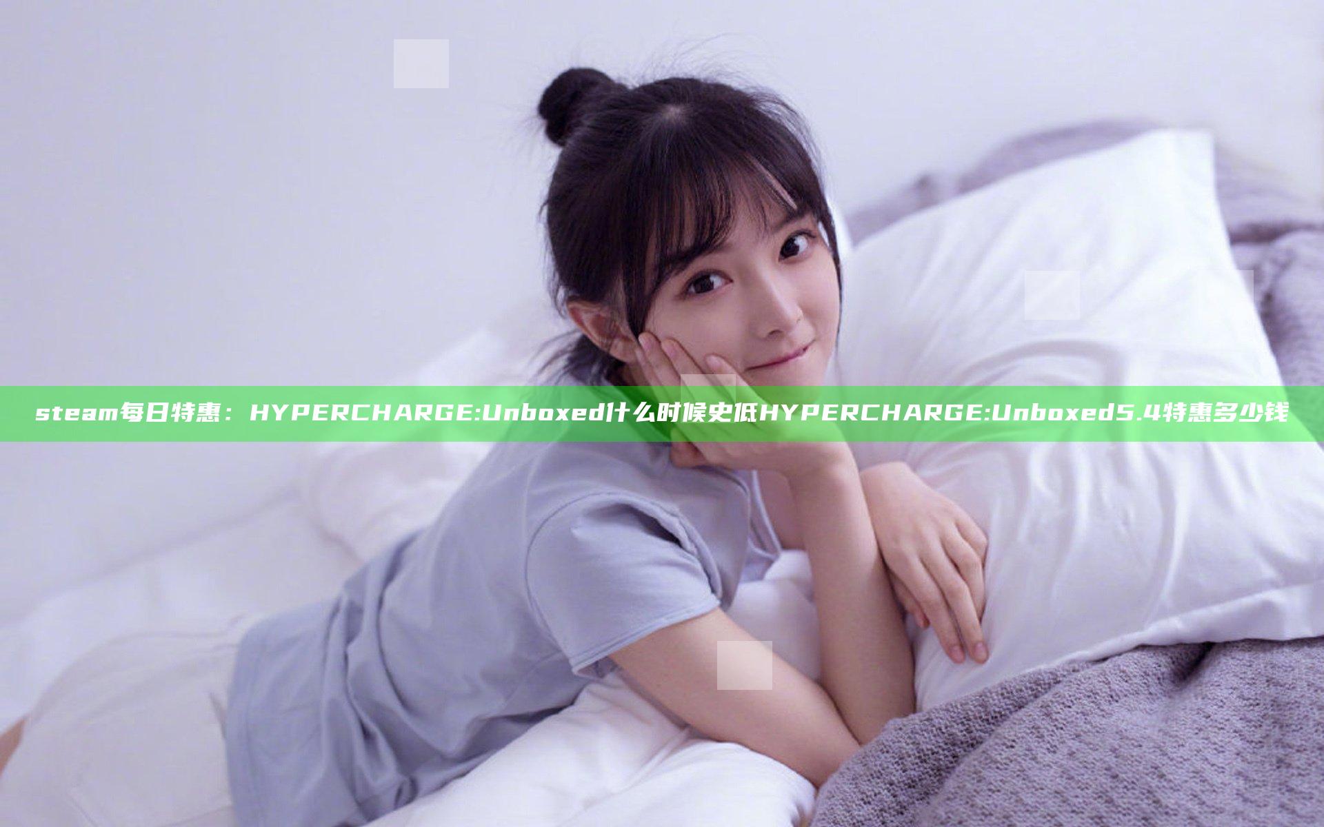 steam每日特惠：HYPERCHARGE: Unboxed什么时候史低 HYPERCHARGE: Unboxed5.4特惠多少钱
