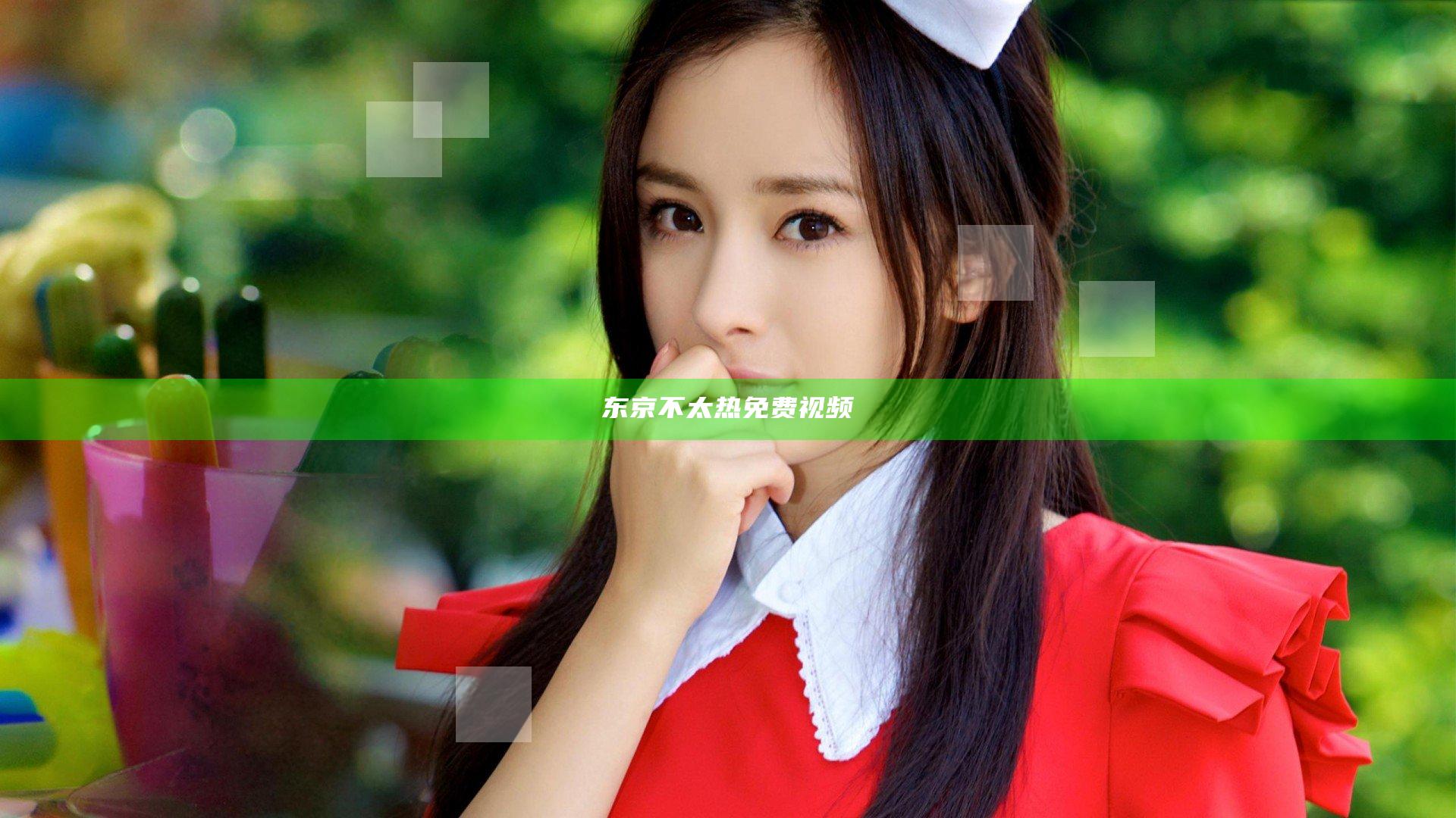 东京不太热免费视频