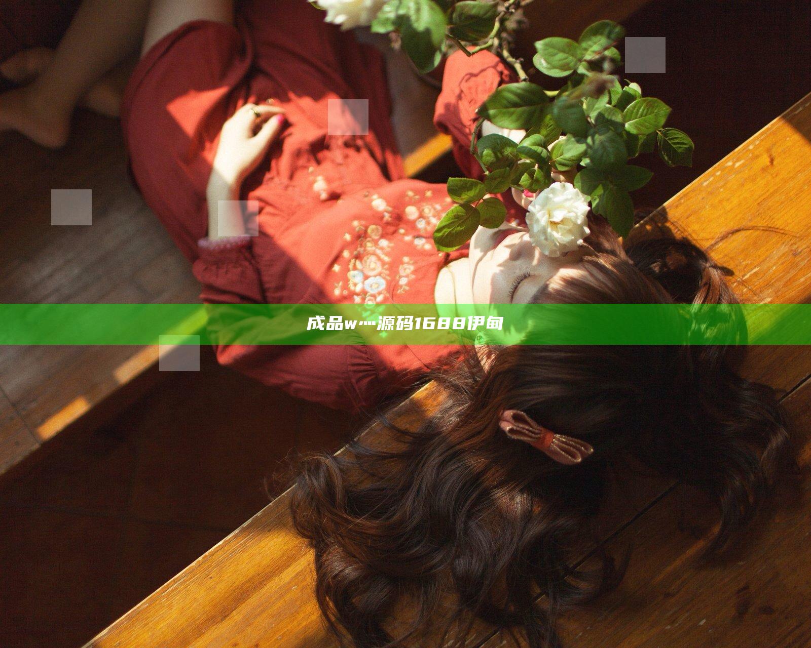成品w灬源码1688伊甸