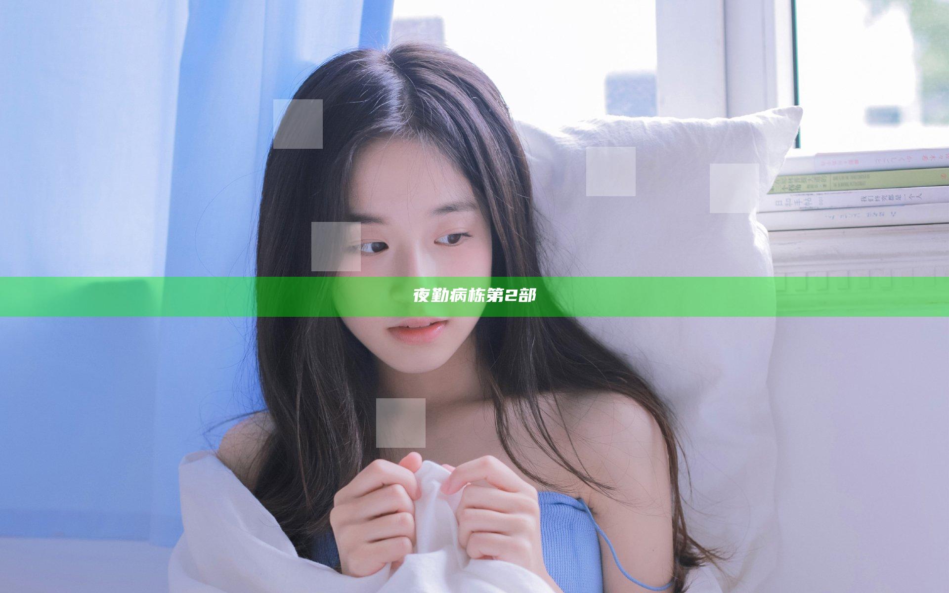 夜勤病栋第2部