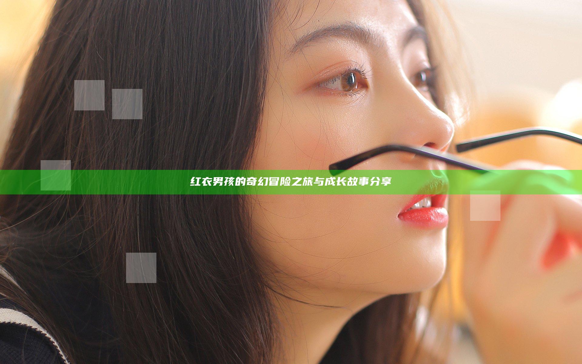 红衣男孩的奇幻冒险之旅与成长故事分享