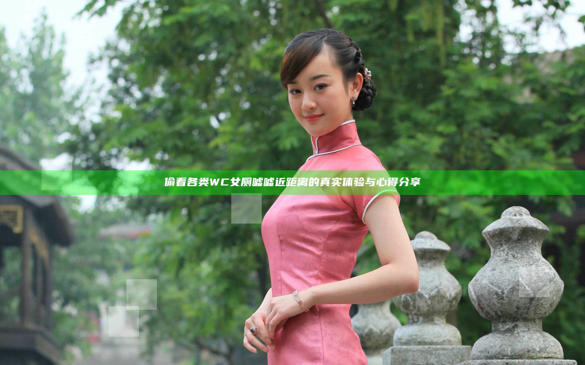 偷看各类WC女厕嘘嘘近距离的真实体验与心得分享