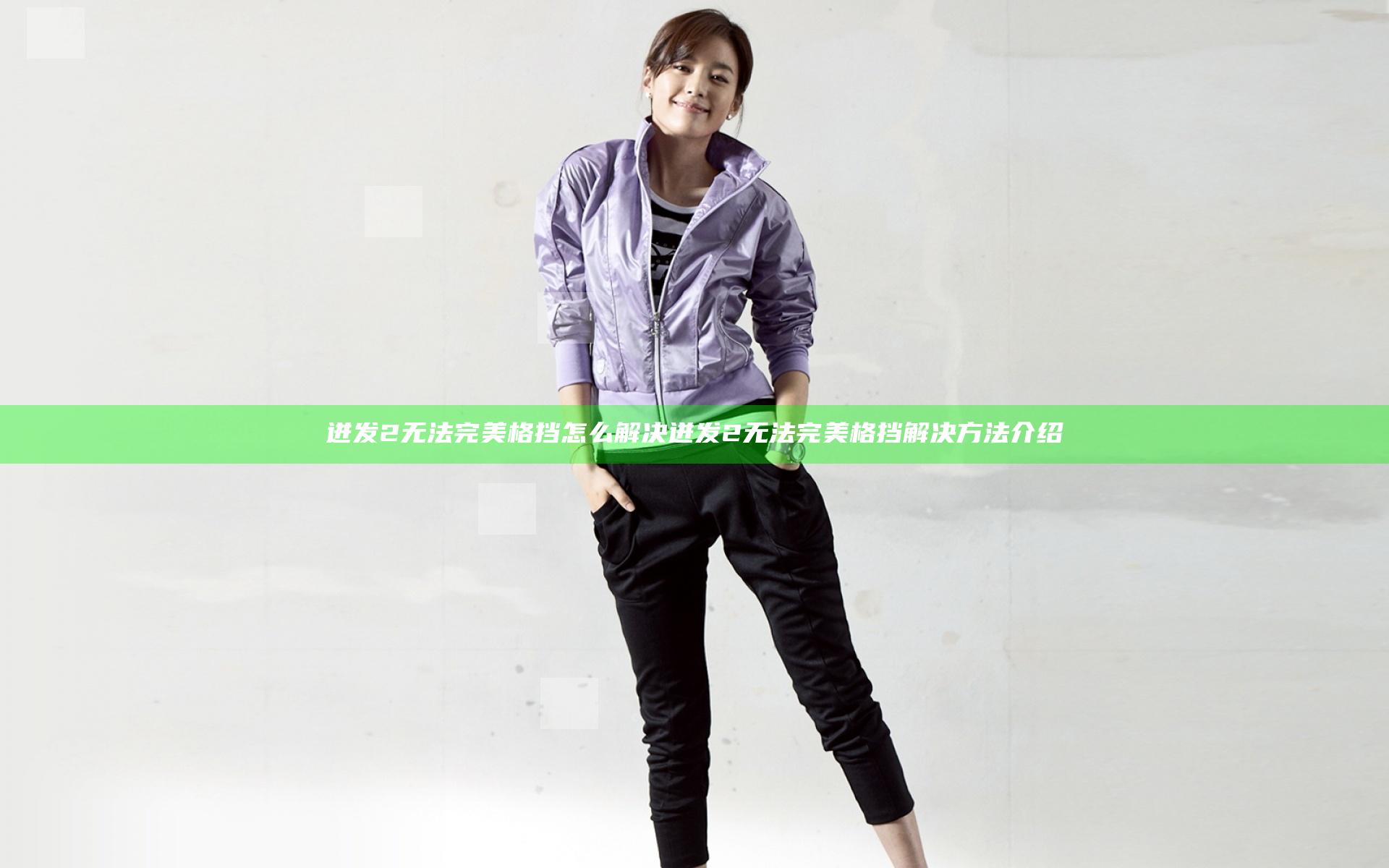 迸发2无法完美格挡怎么解决 迸发2无法完美格挡解决方法介绍