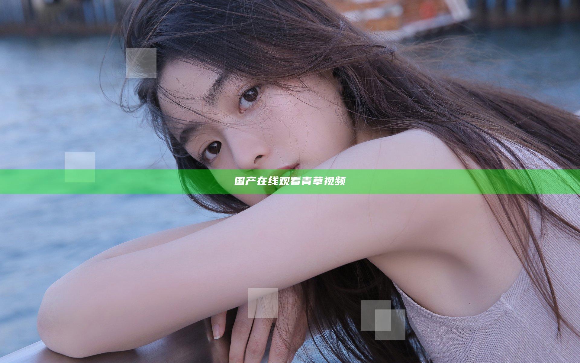 国产在线观看青草视频