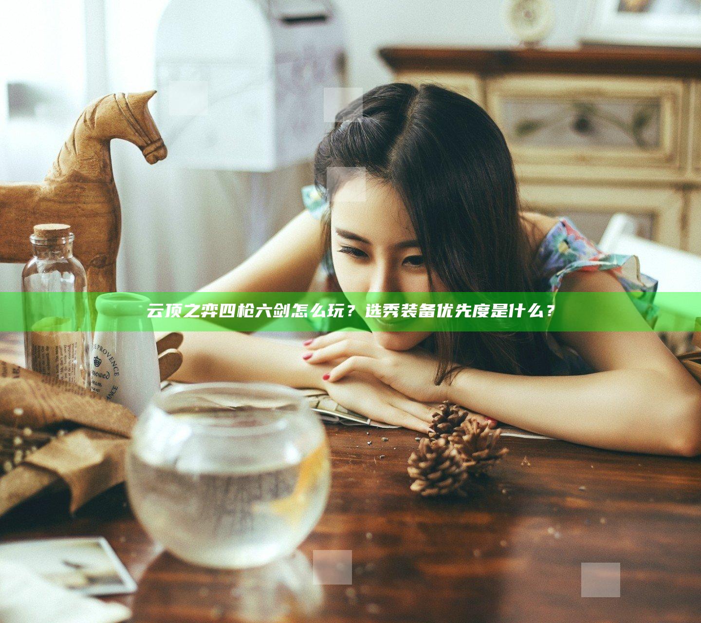 云顶之弈四枪六剑怎么玩？选秀装备优先度是什么？