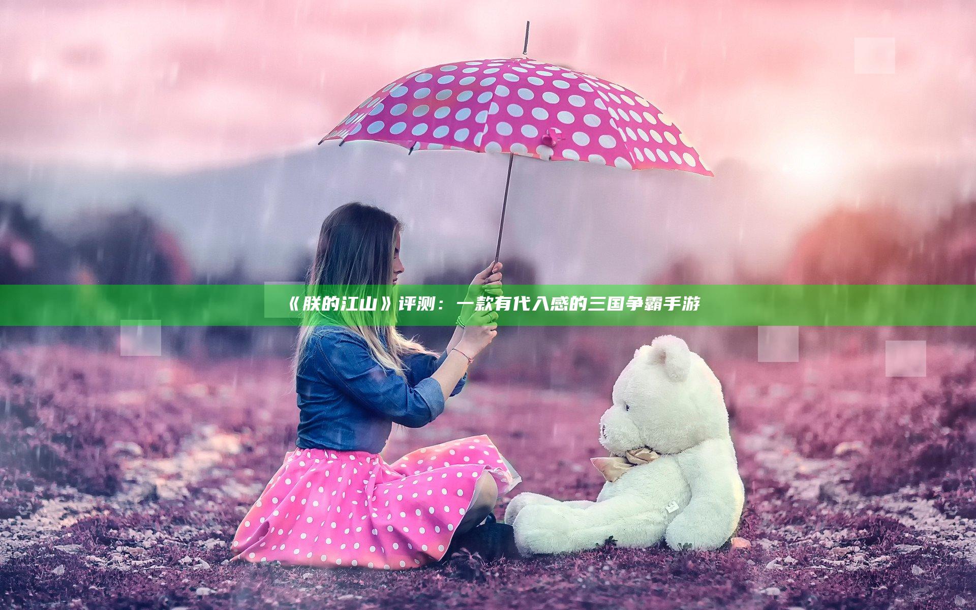 《朕的江山》评测：一款有代入感的三国争霸手游