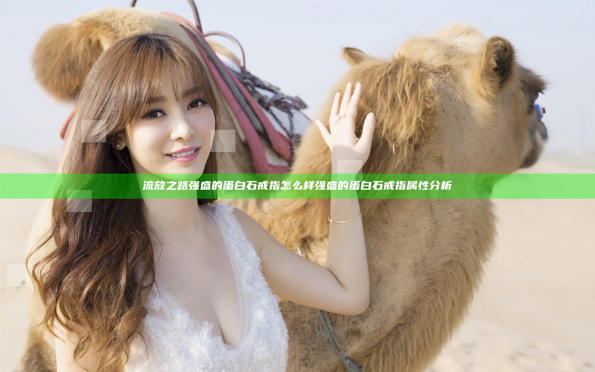 流放之路强盛的蛋白石戒指怎么样 强盛的蛋白石戒指属性分析