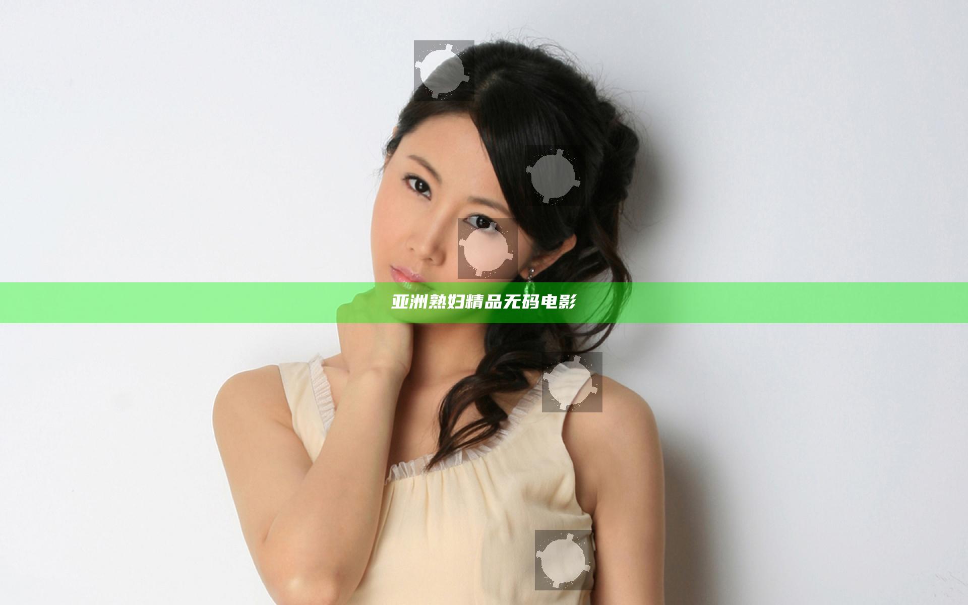 亚洲熟妇精品无码电影