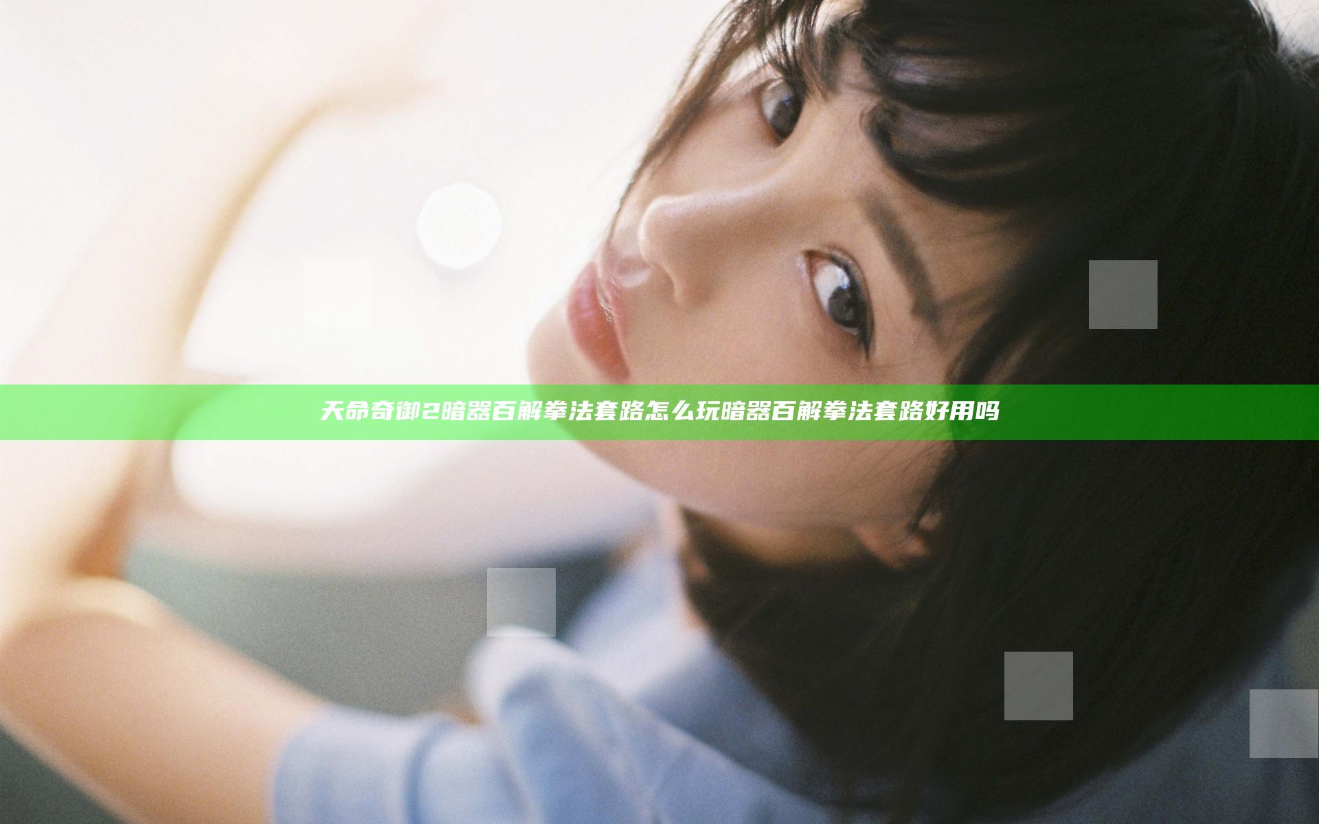 天命奇御2暗器百解拳法套路怎么玩 暗器百解拳法套路好用吗