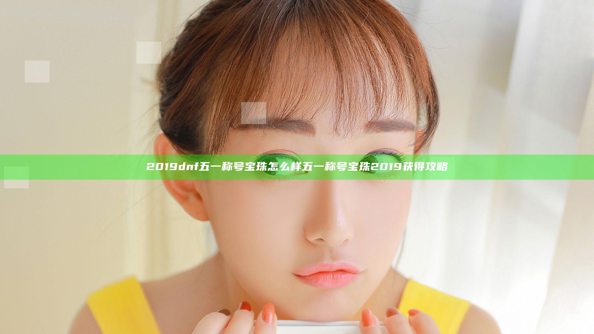 2019dnf五一称号宝珠怎么样 五一称号宝珠2019获得攻略