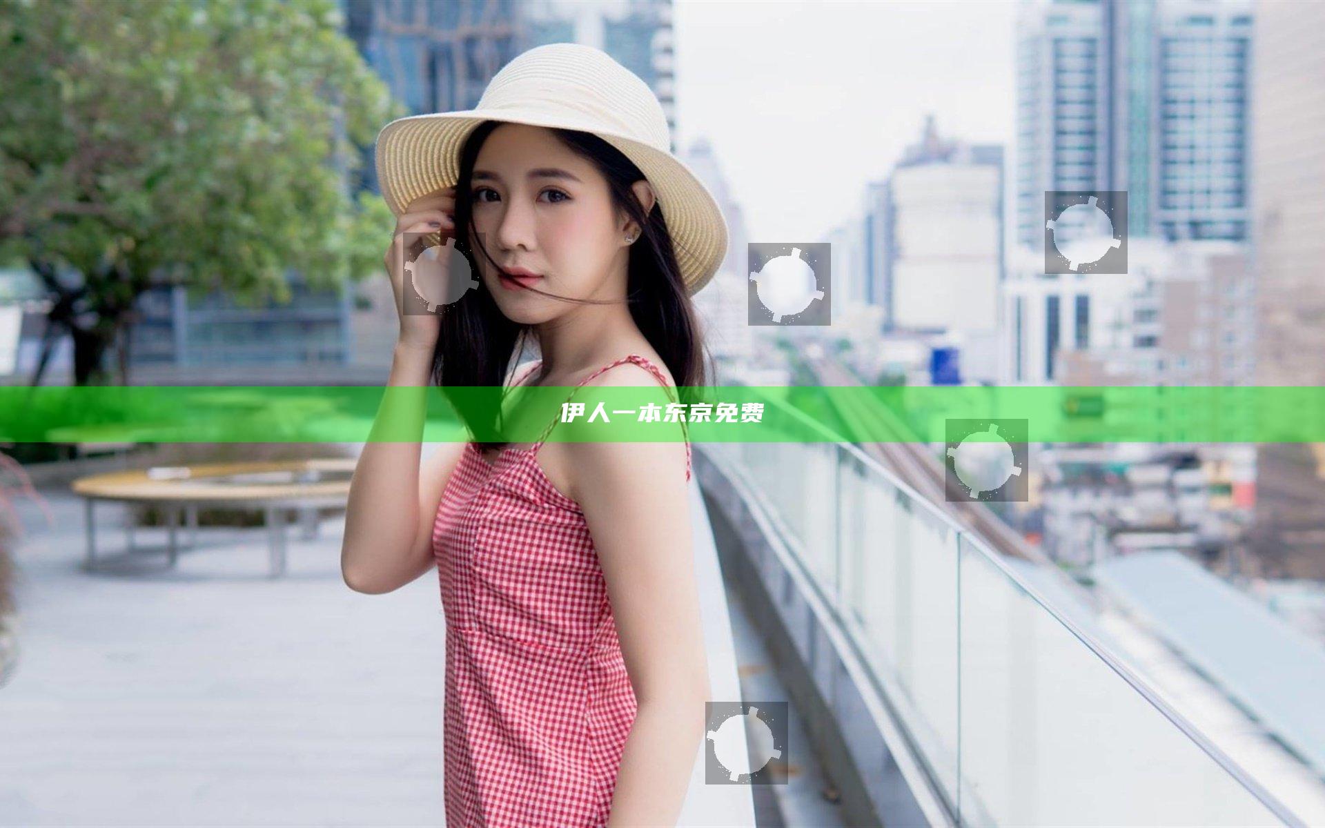 伊人一本东京免费