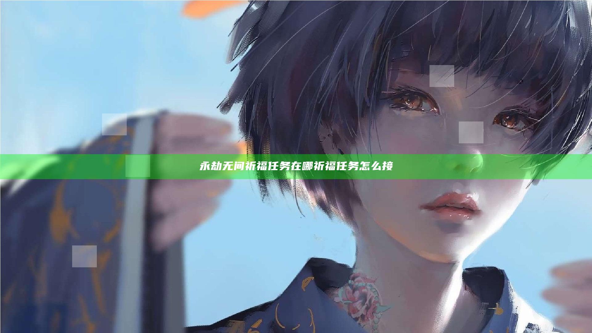 永劫无间祈福任务在哪 祈福任务怎么接