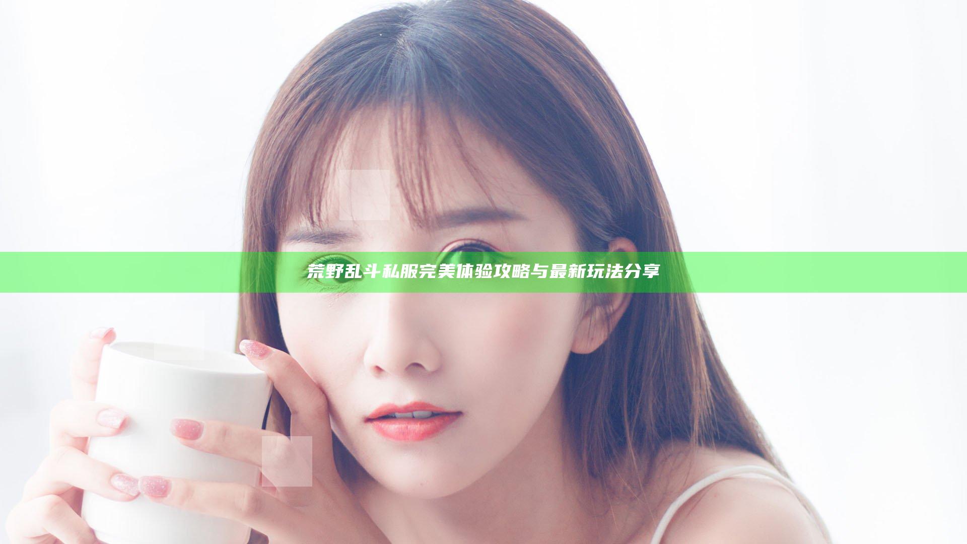 荒野乱斗私服完美体验攻略与最新玩法分享