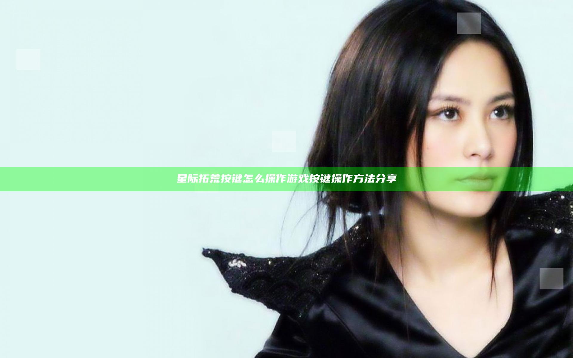 星际拓荒按键怎么操作 游戏按键操作方法分享