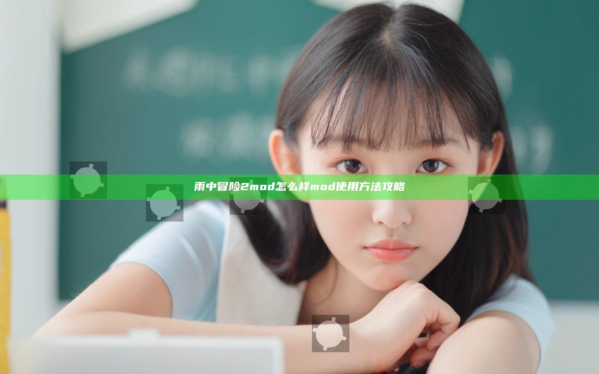 雨中冒险2mod怎么样 mod使用方法攻略