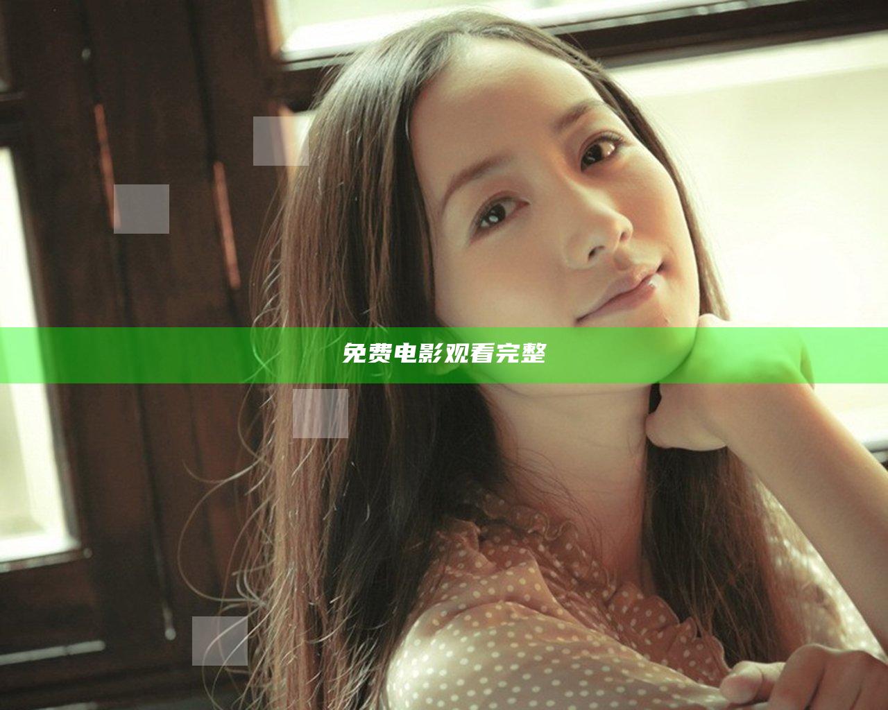 免费电影观看完整