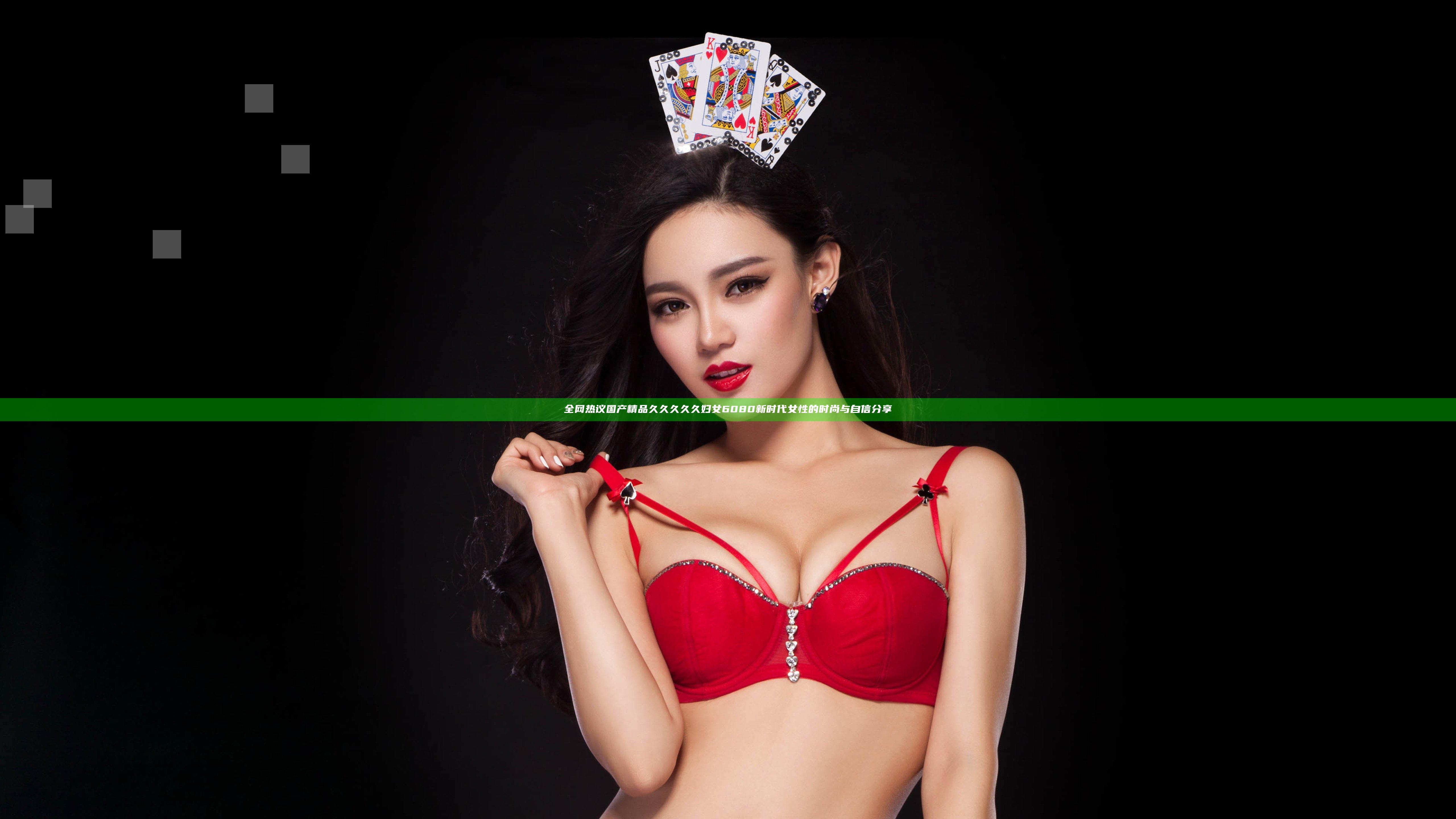 全网热议国产精品久久久久久妇女6080 新时代女性的时尚与自信分享