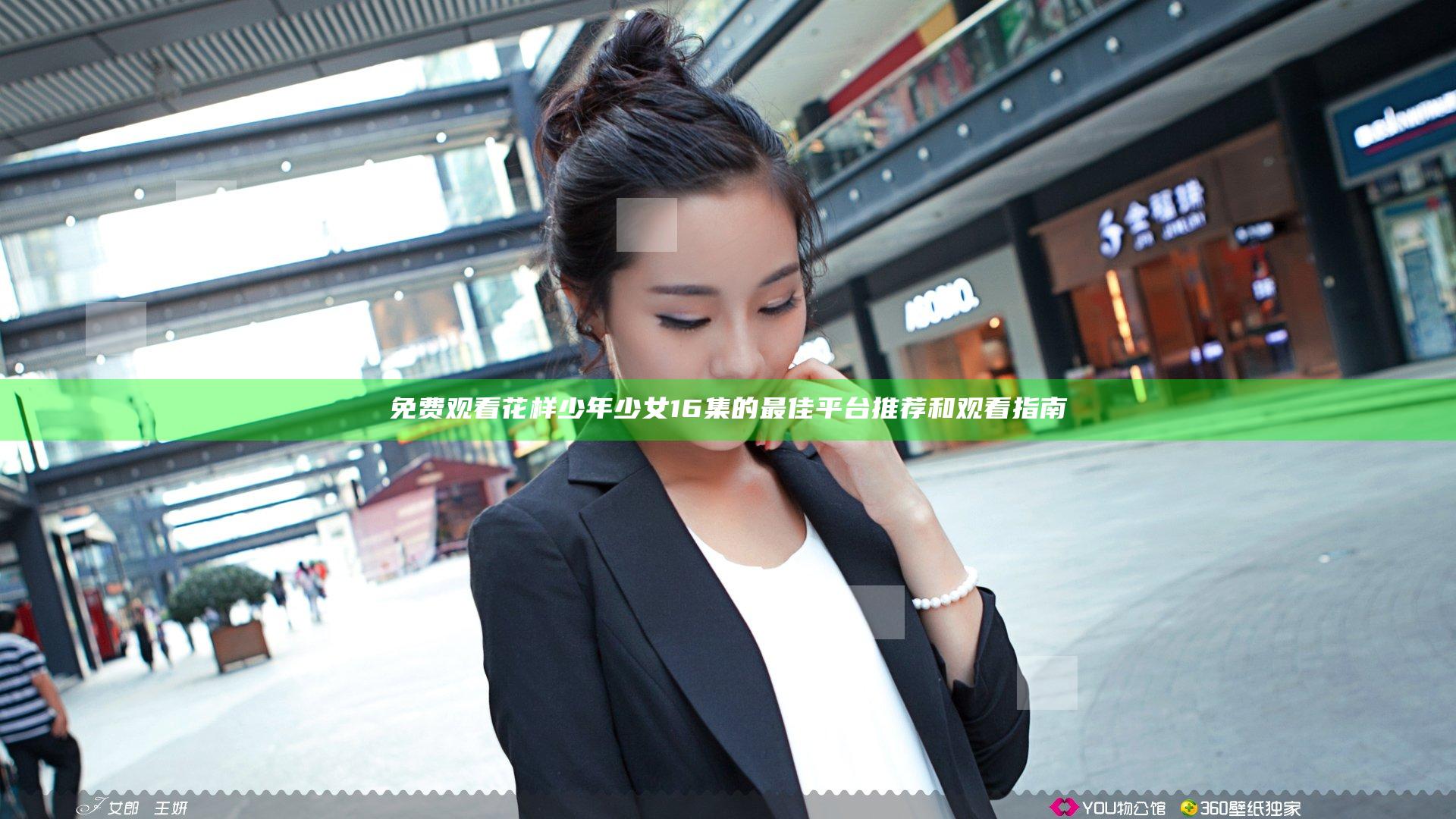 免费观看花样少年少女16集的最佳平台推荐和观看指南