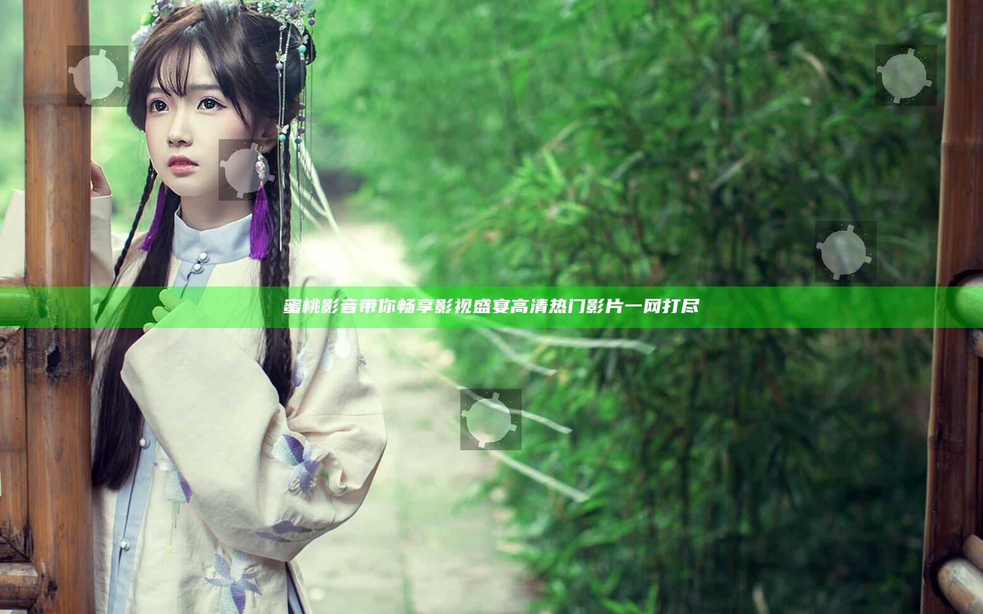 蜜桃影音带你畅享影视盛宴 高清热门影片一网打尽