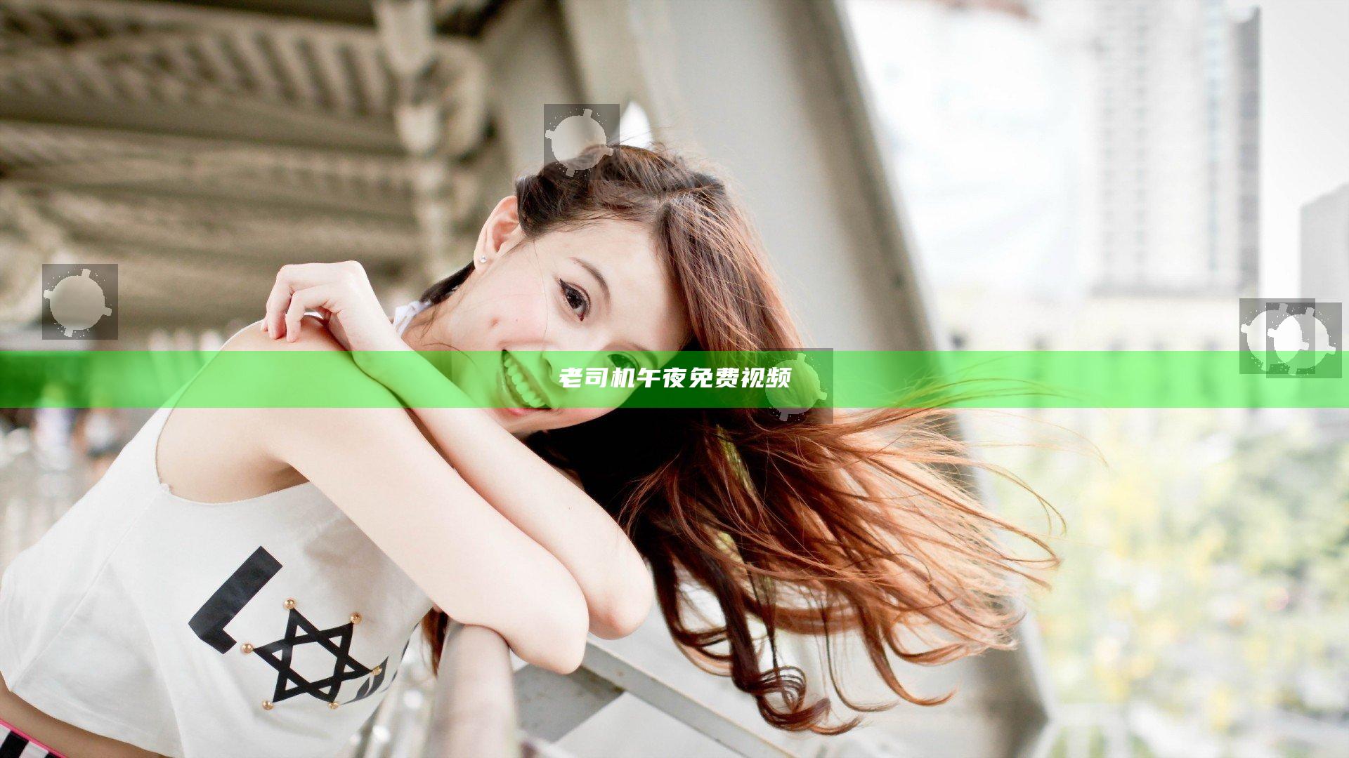 老司机午夜免费视频