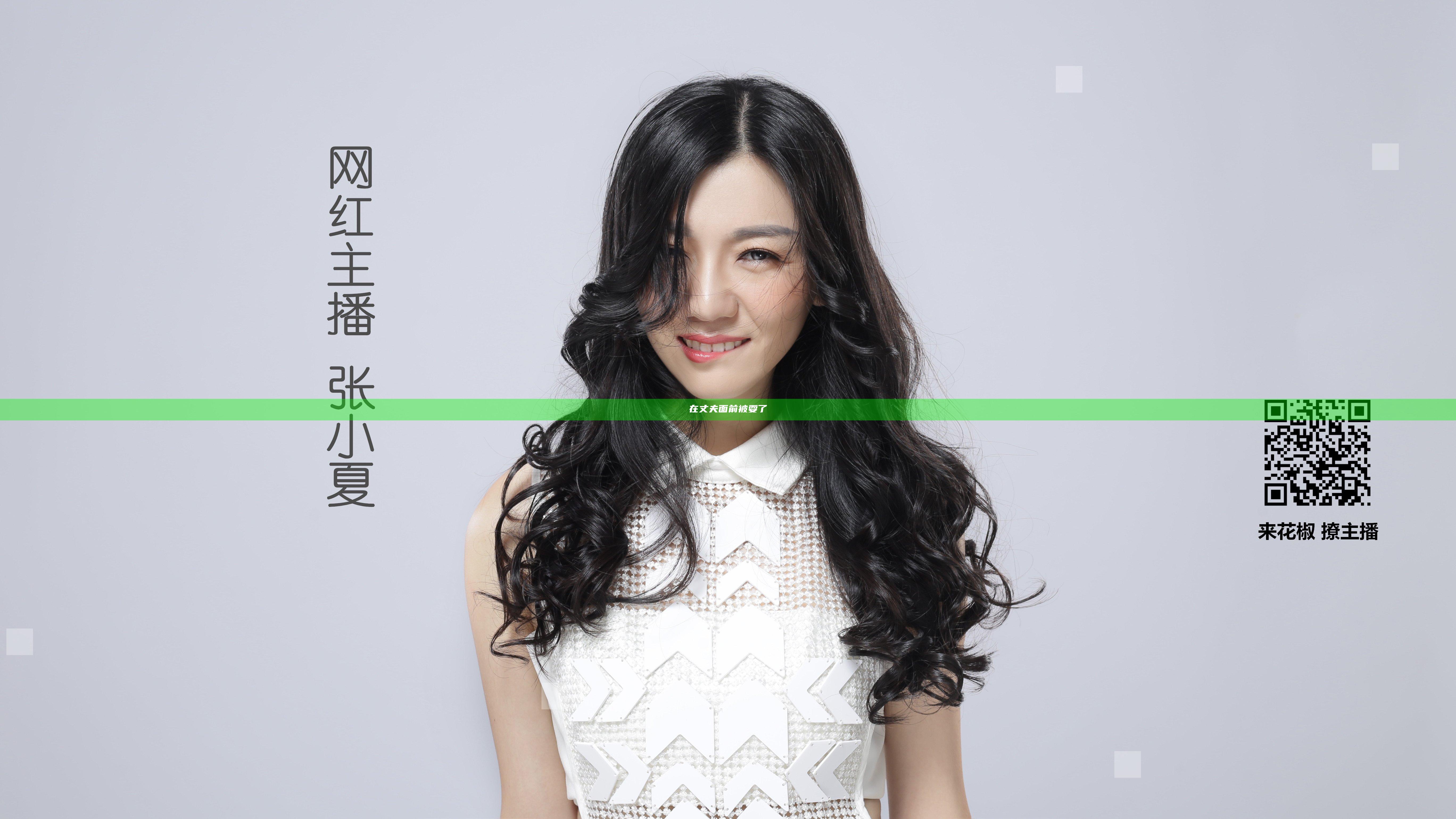 在丈夫面前被耍了