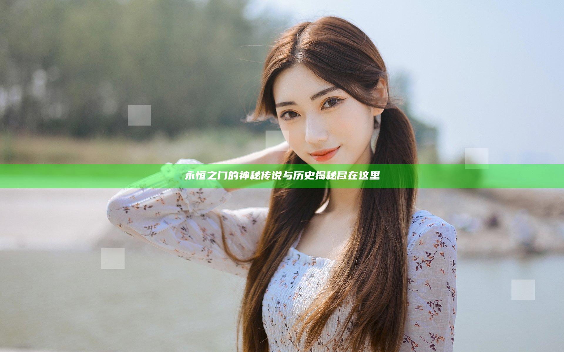 永恒之门的神秘传说与历史揭秘尽在这里