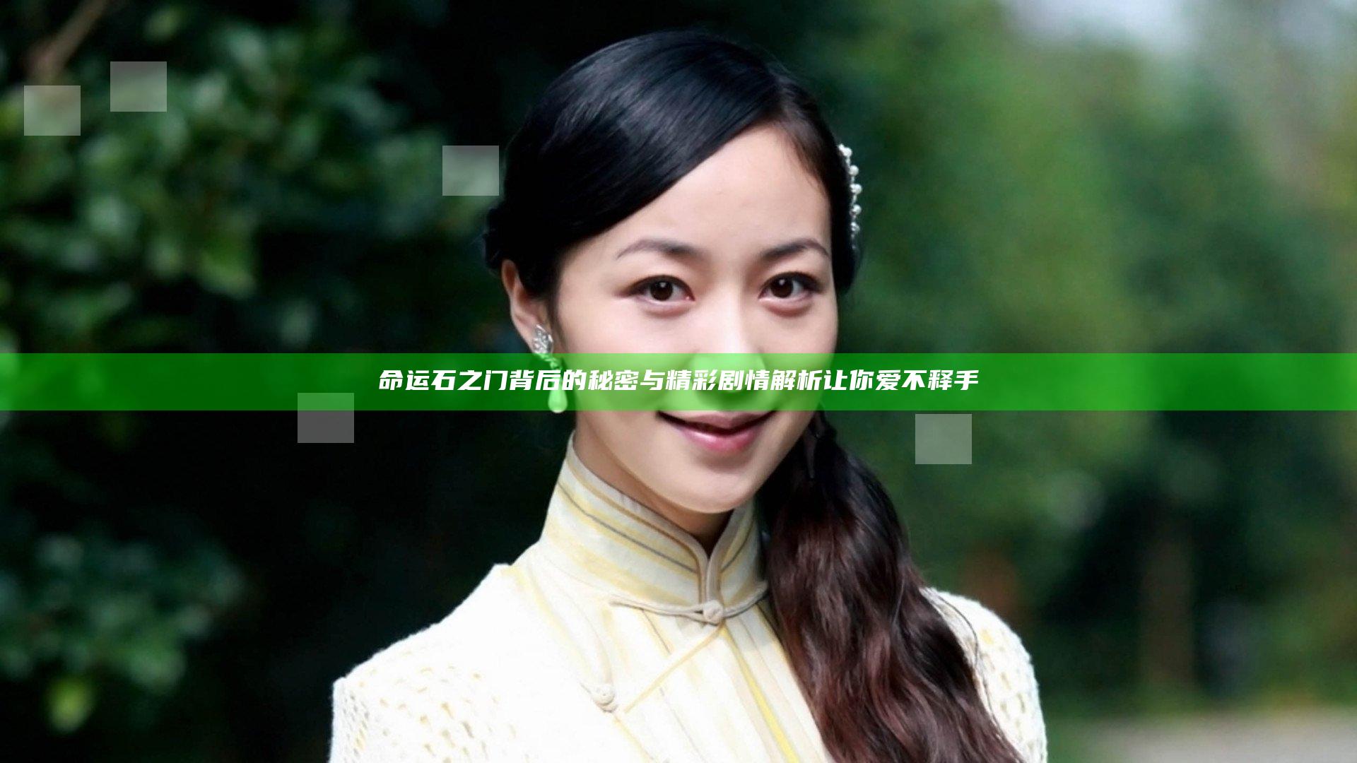 命运石之门背后的秘密与精彩剧情解析让你爱不释手