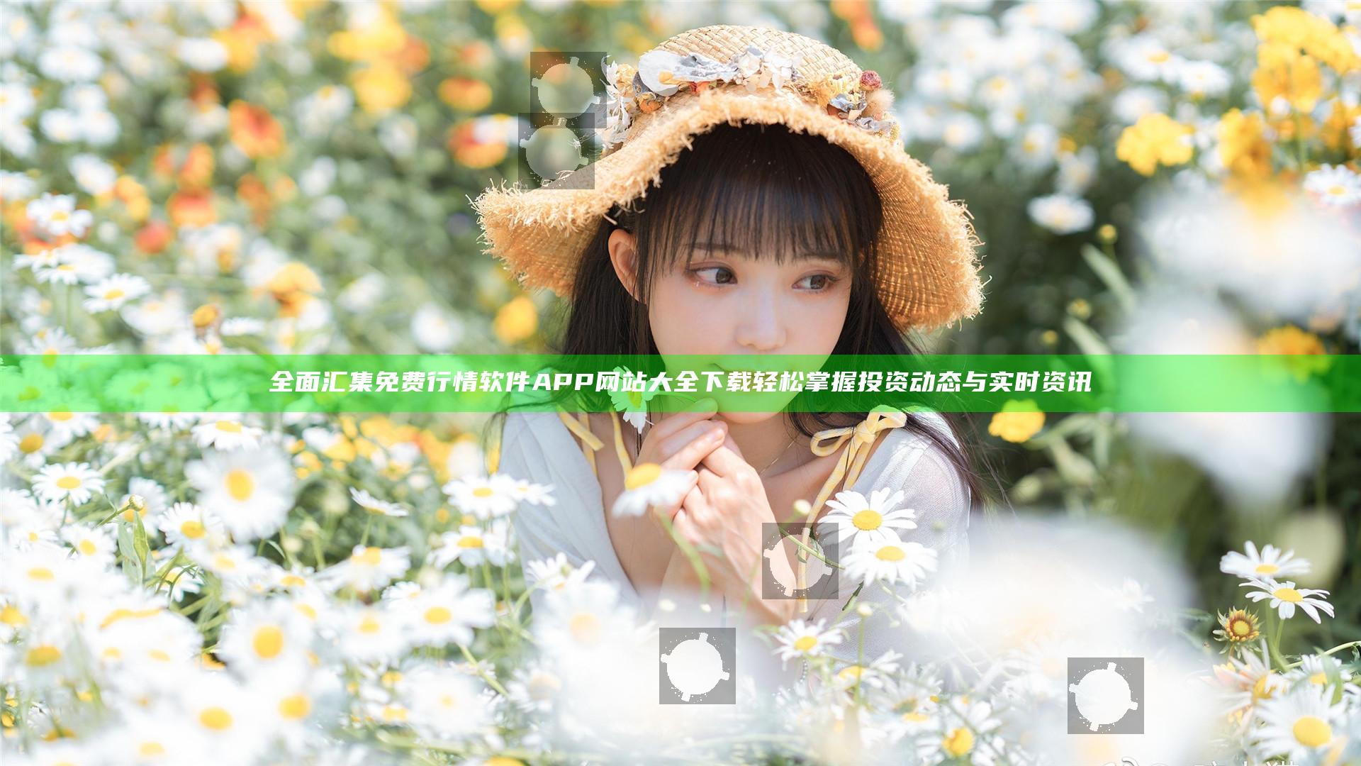 全面汇集免费行情软件APP网站大全下载轻松掌握投资动态与实时资讯