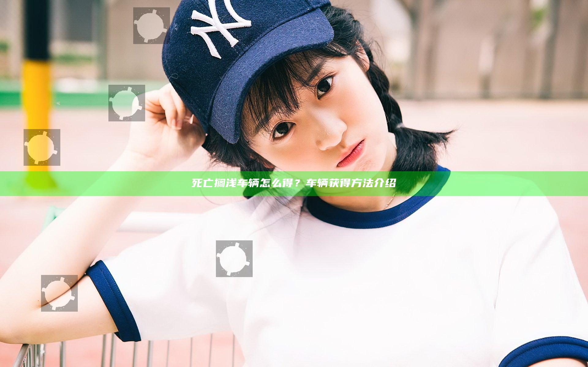 死亡搁浅车辆怎么得？车辆获得方法介绍