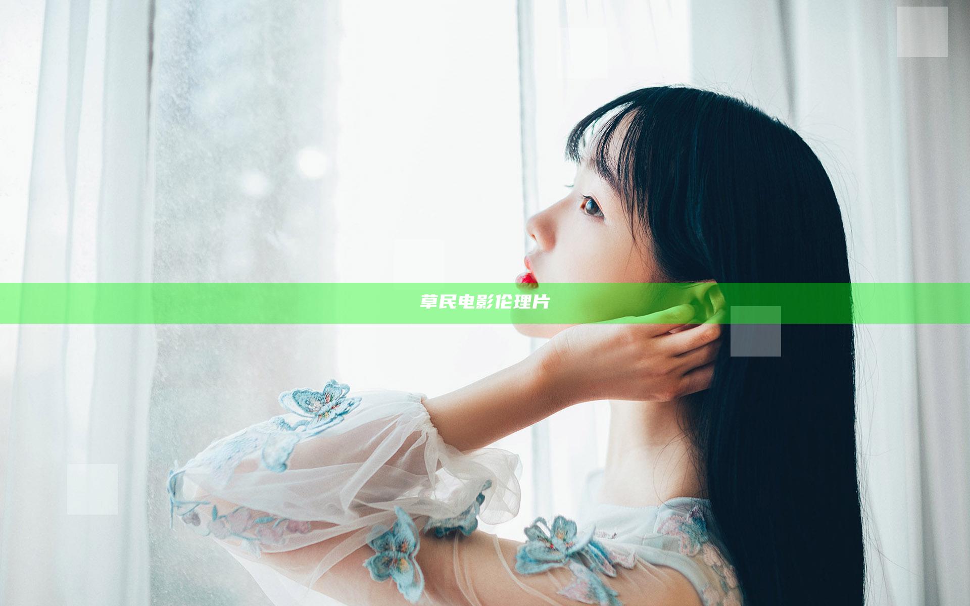 草民电影伦理片