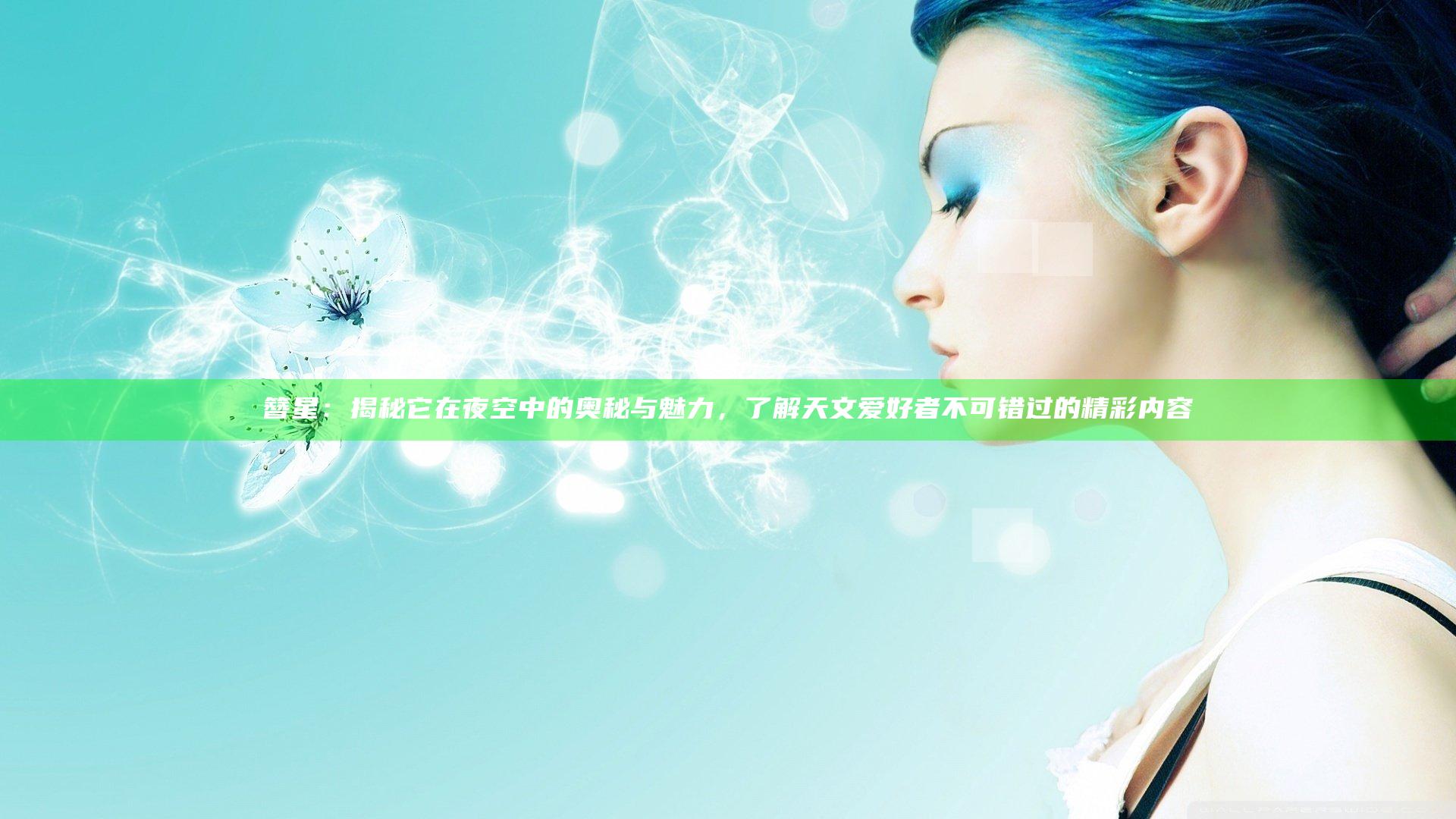 簪星：揭秘它在夜空中的奥秘与魅力，了解天文爱好者不可错过的精彩内容
