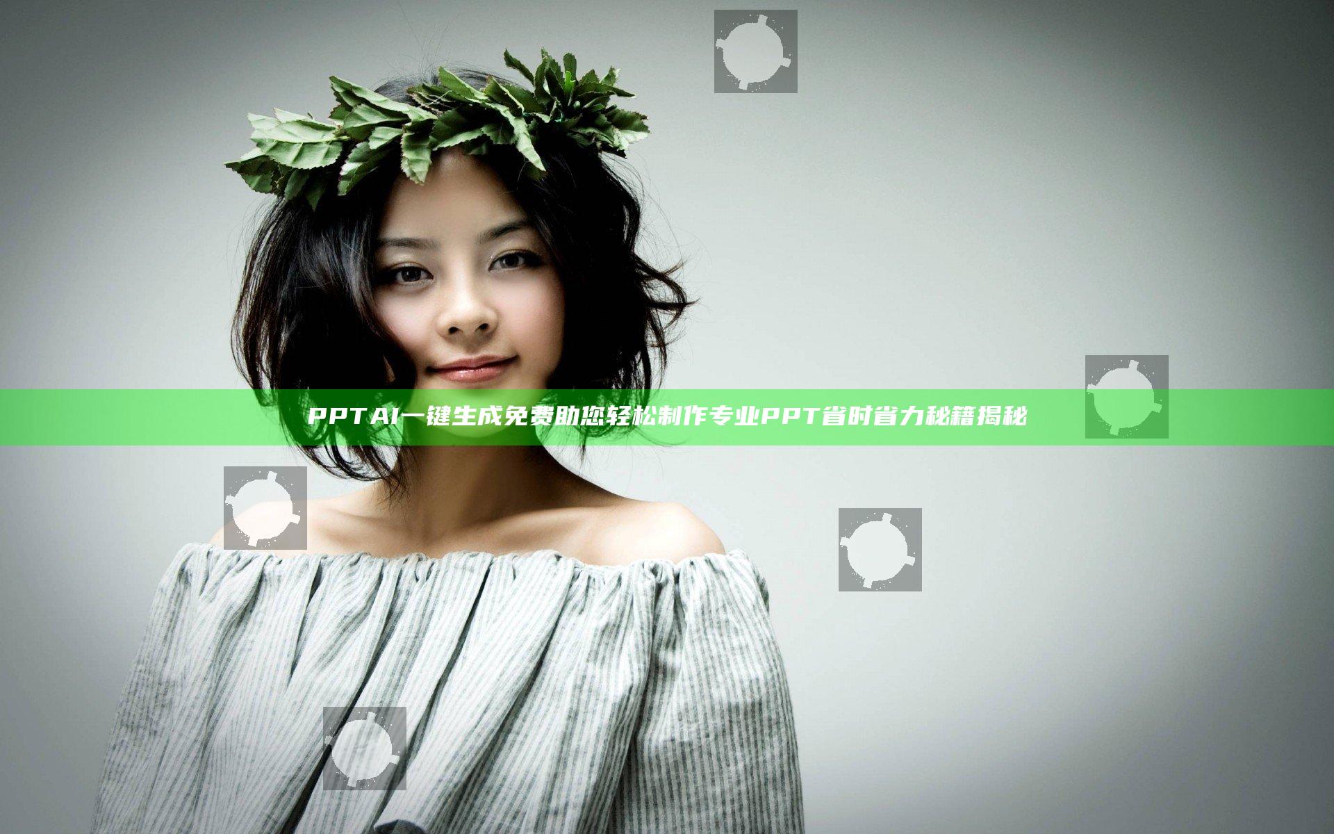 PPTAI一键生成免费 助您轻松制作专业 PPT 省时省力秘籍揭秘