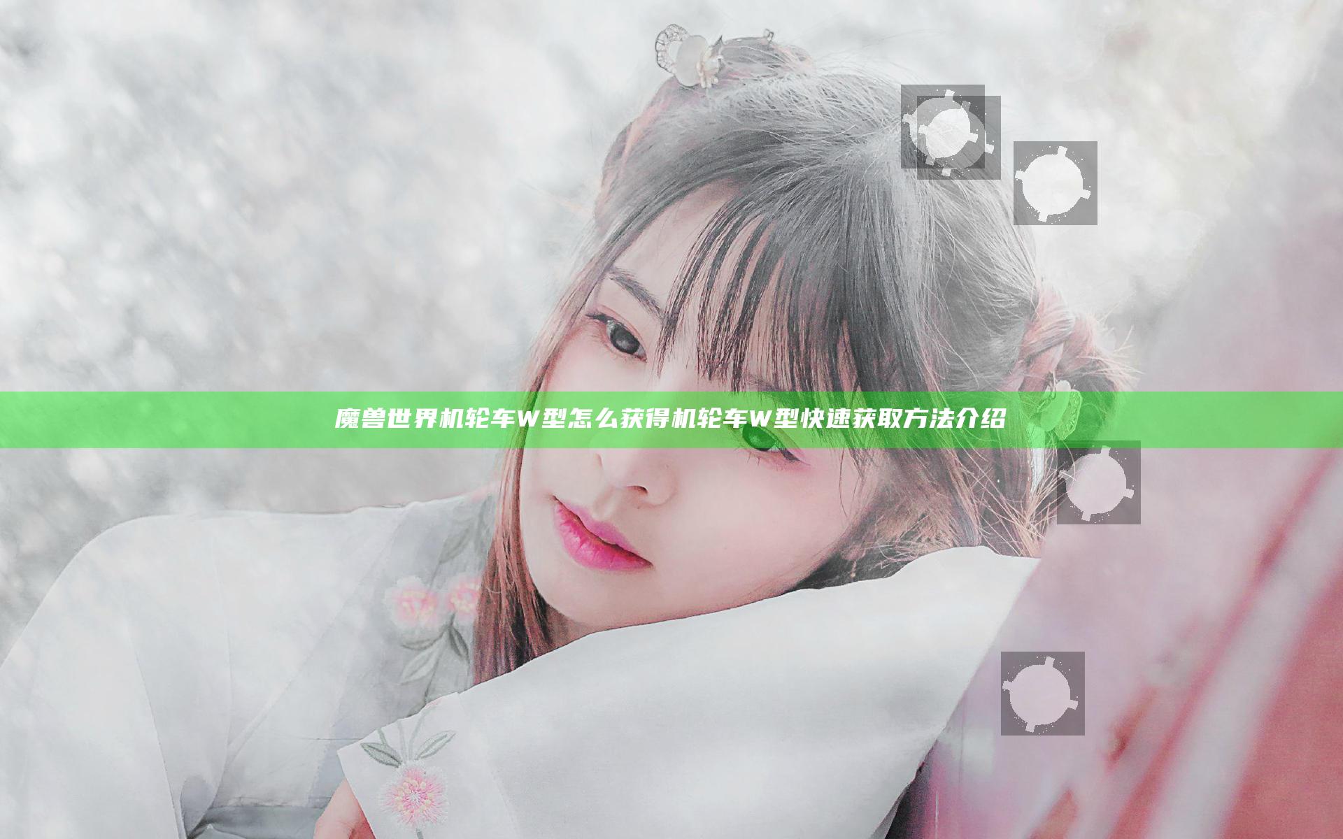 魔兽世界机轮车W型怎么获得 机轮车W型快速获取方法介绍