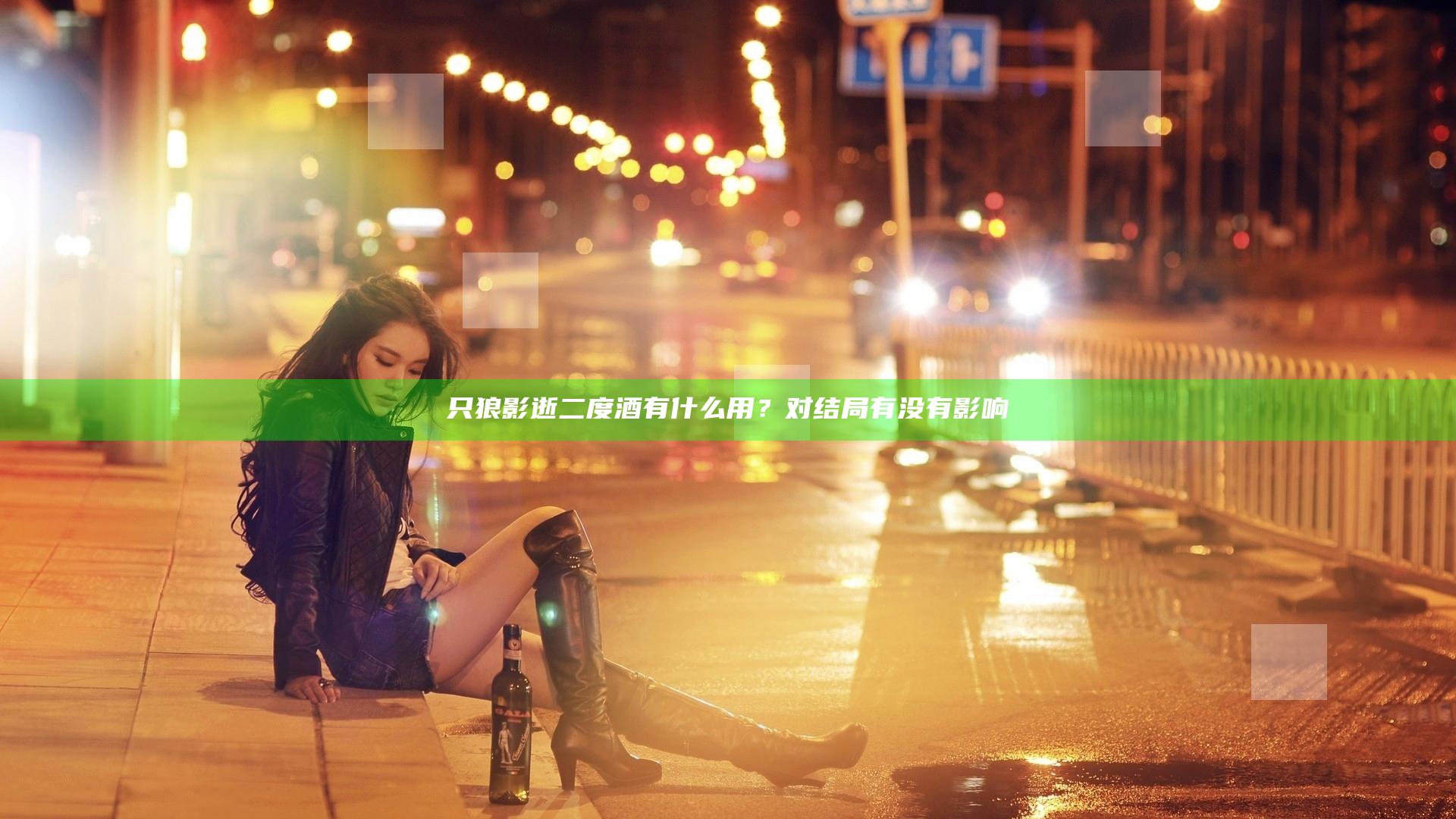 只狼影逝二度酒有什么用？对结局有没有影响