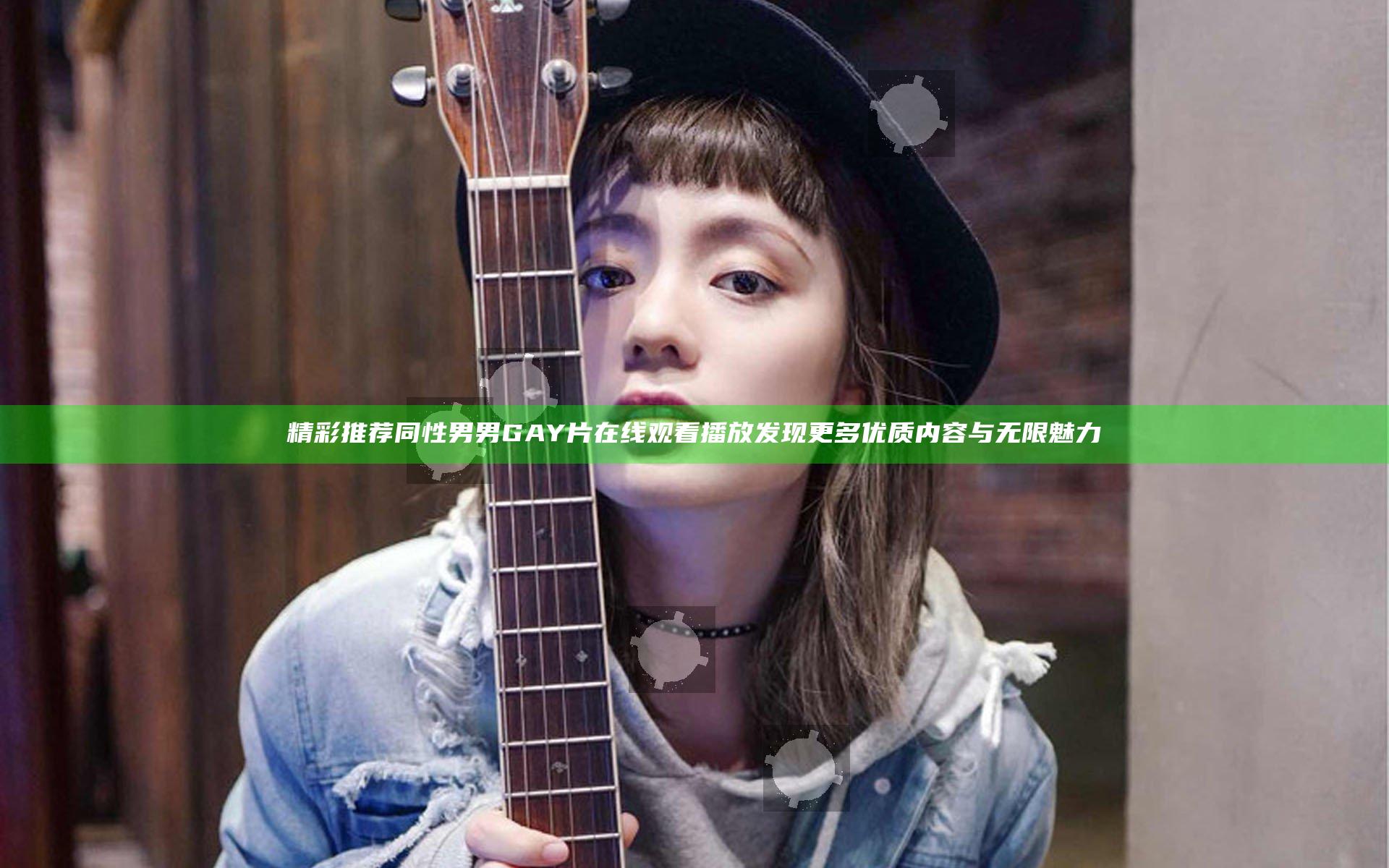 精彩推荐同性男男GAY片在线观看播放 发现更多优质内容与无限魅力