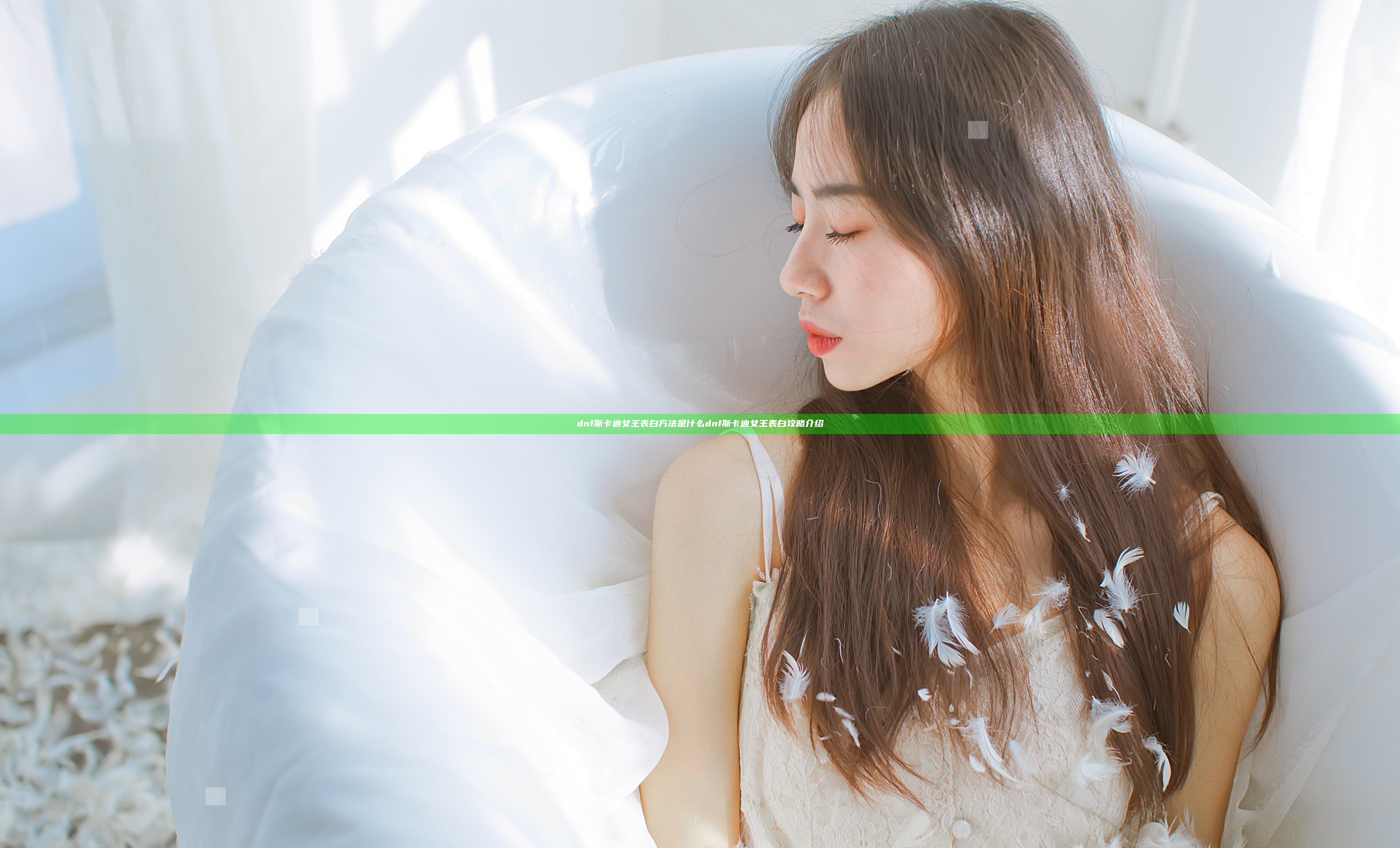 dnf斯卡迪女王表白方法是什么 dnf斯卡迪女王表白攻略介绍