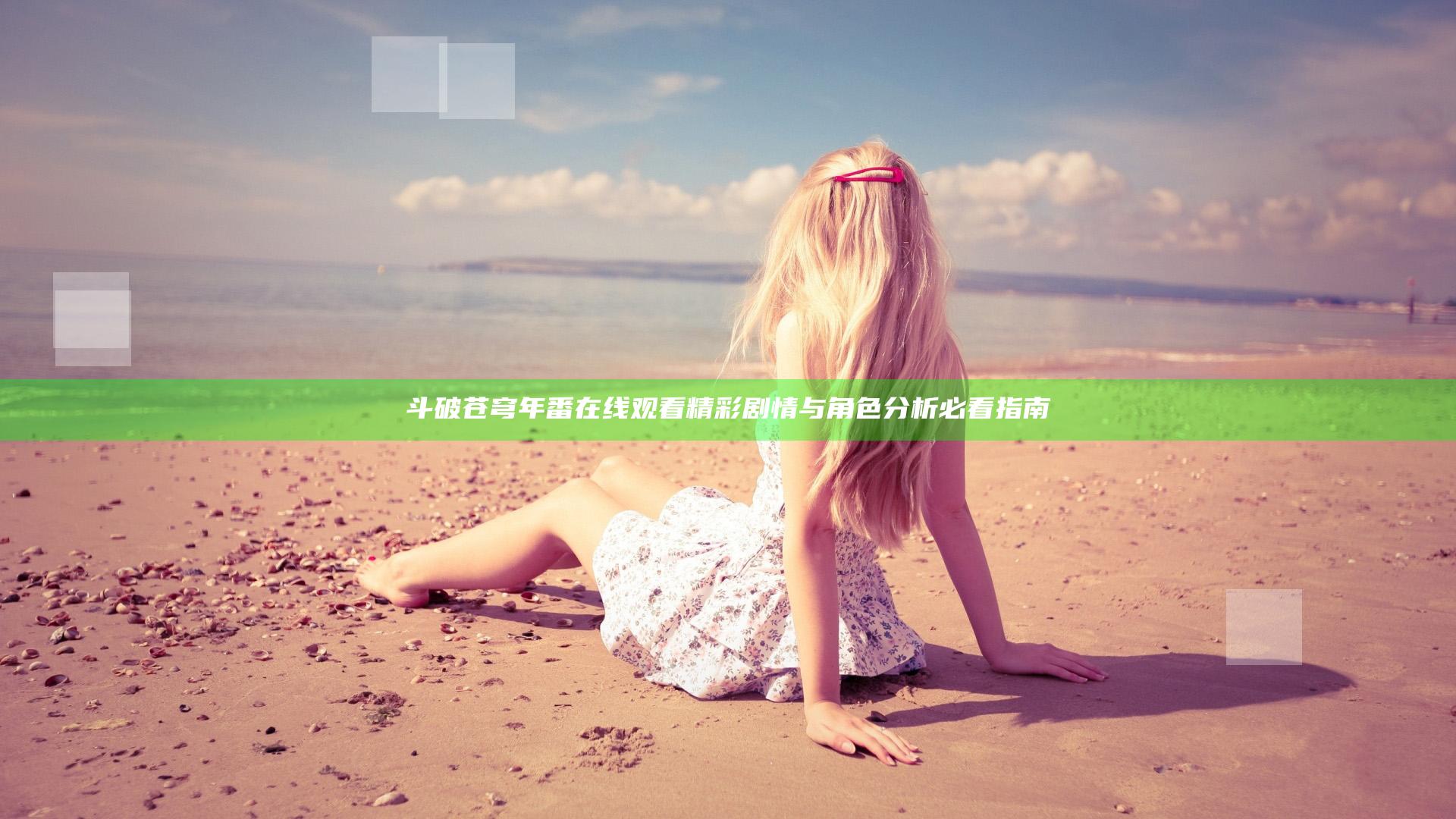 斗破苍穹年番在线观看精彩剧情与角色分析必看指南