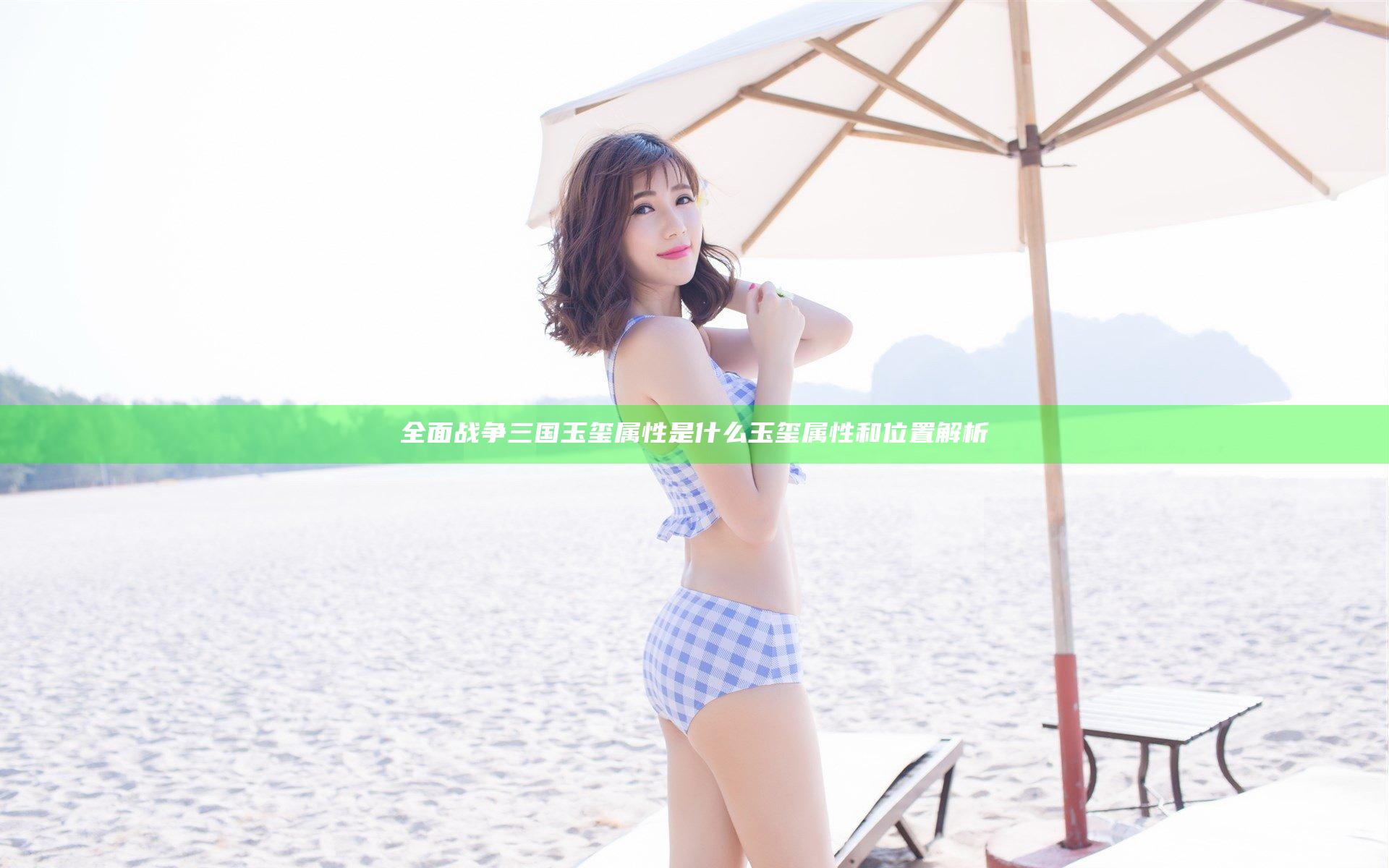全面战争三国玉玺属性是什么 玉玺属性和位置解析