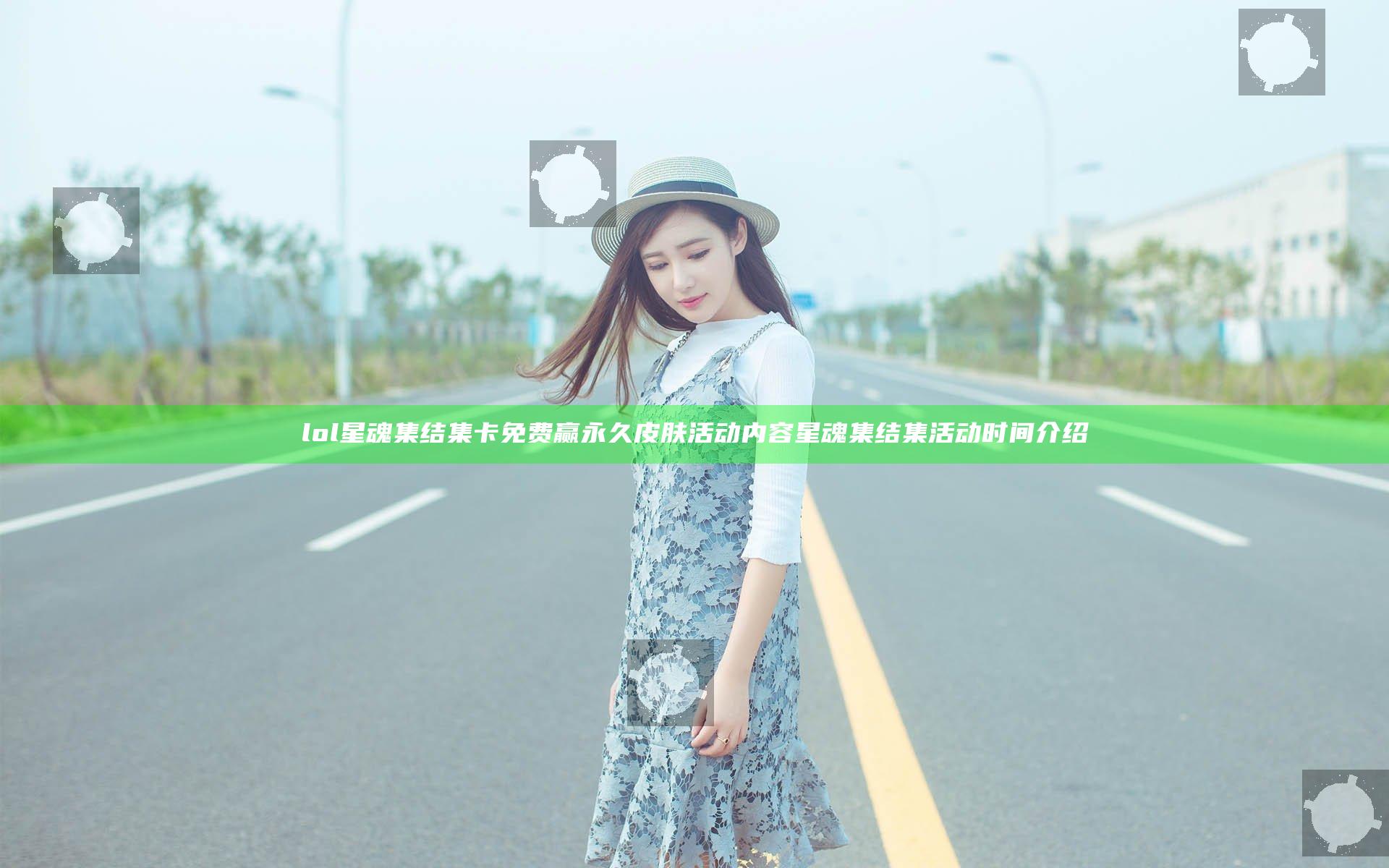 lol星魂集结集卡免费赢永久皮肤活动内容 星魂集结集活动时间介绍