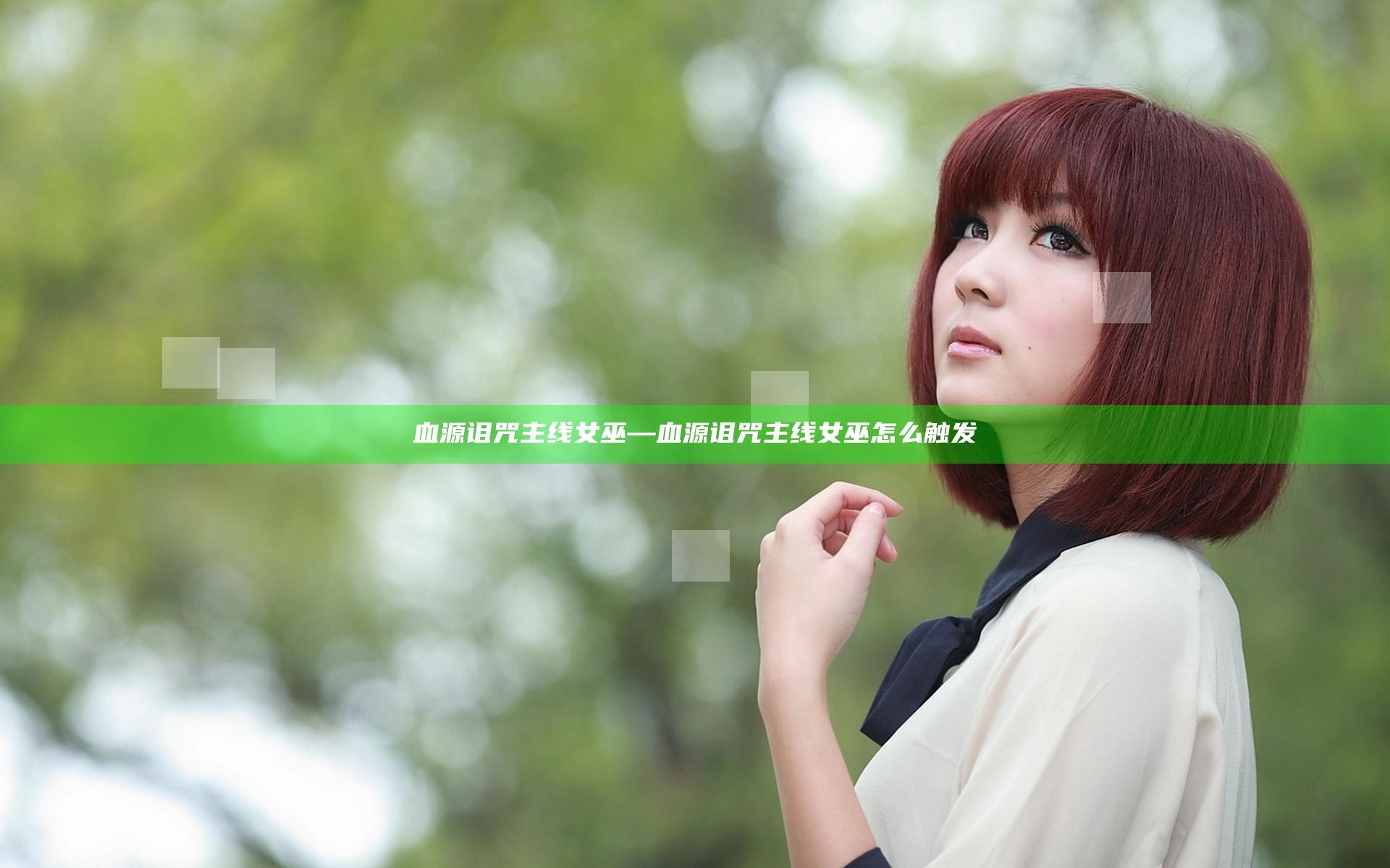血源诅咒主线 女巫—血源诅咒主线 女巫怎么触发