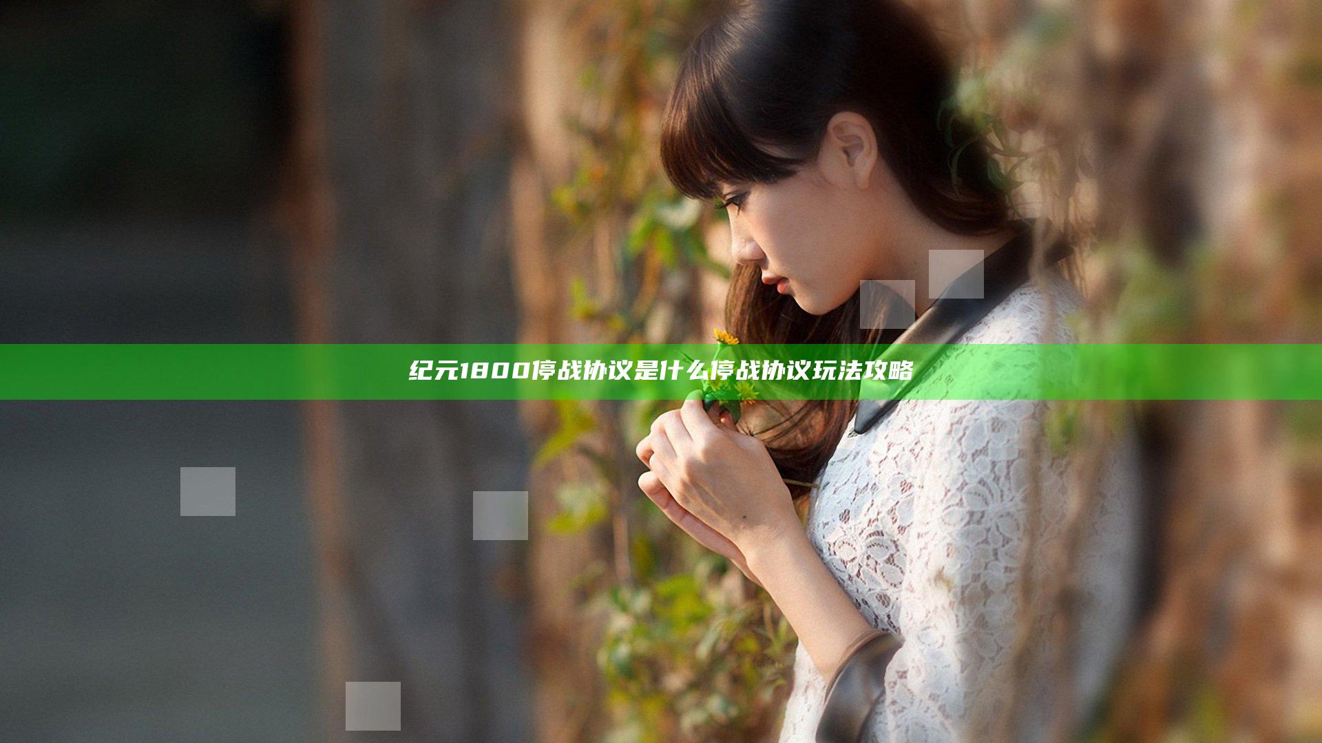纪元1800停战协议是什么 停战协议玩法攻略
